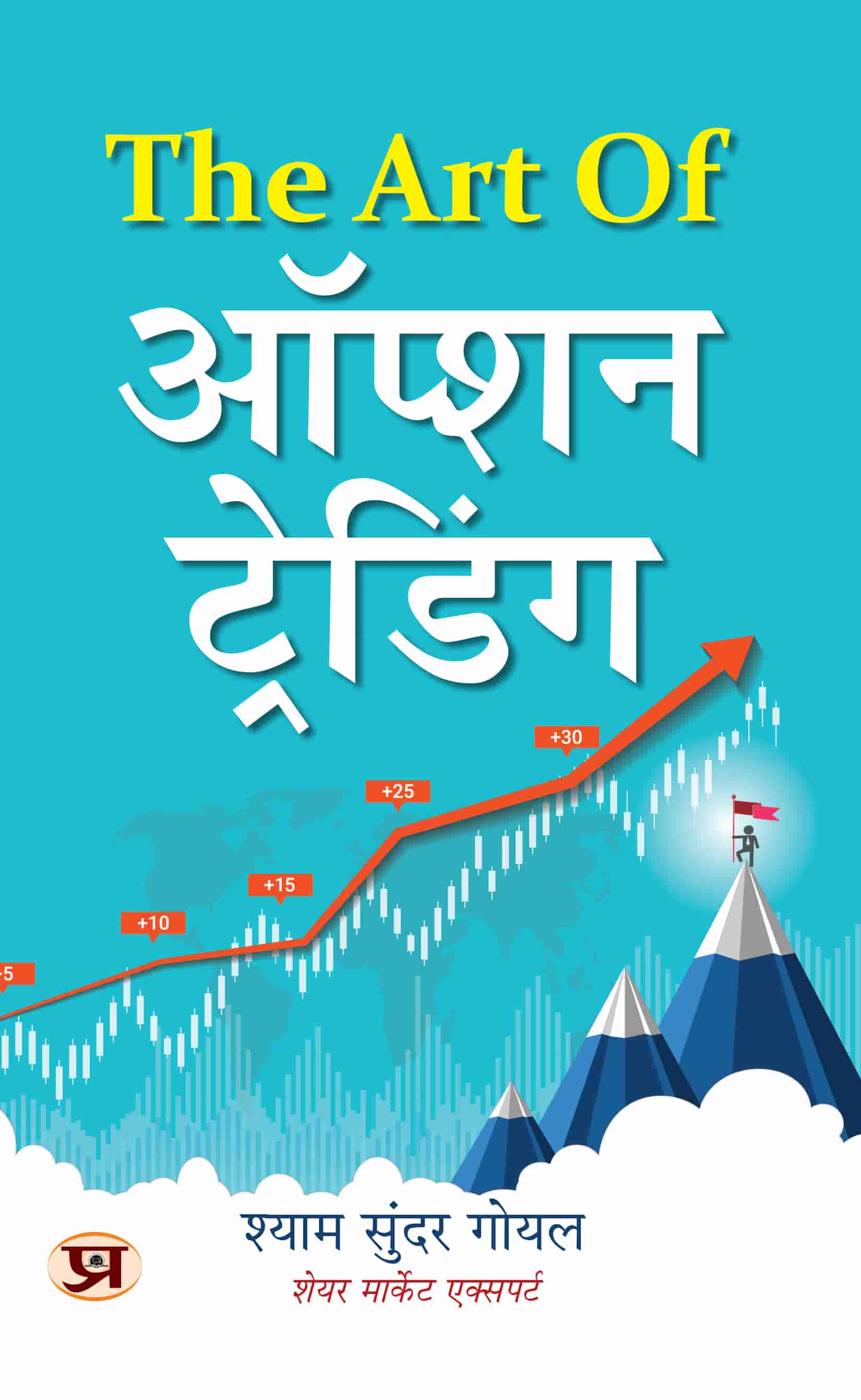 The Art of Option Trading | A Practical Guide To The Stock Market Book in Hindi