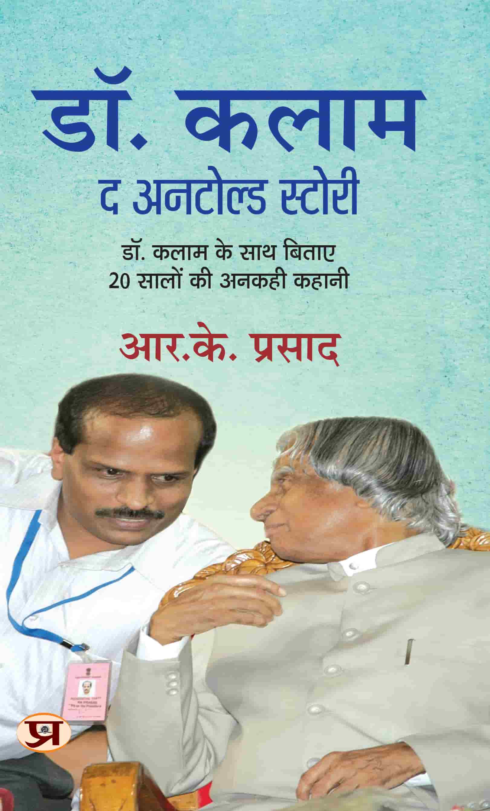 DR. KALAM: The Untold Story of 20 Years Spent With Dr Kalam Hindi Translation