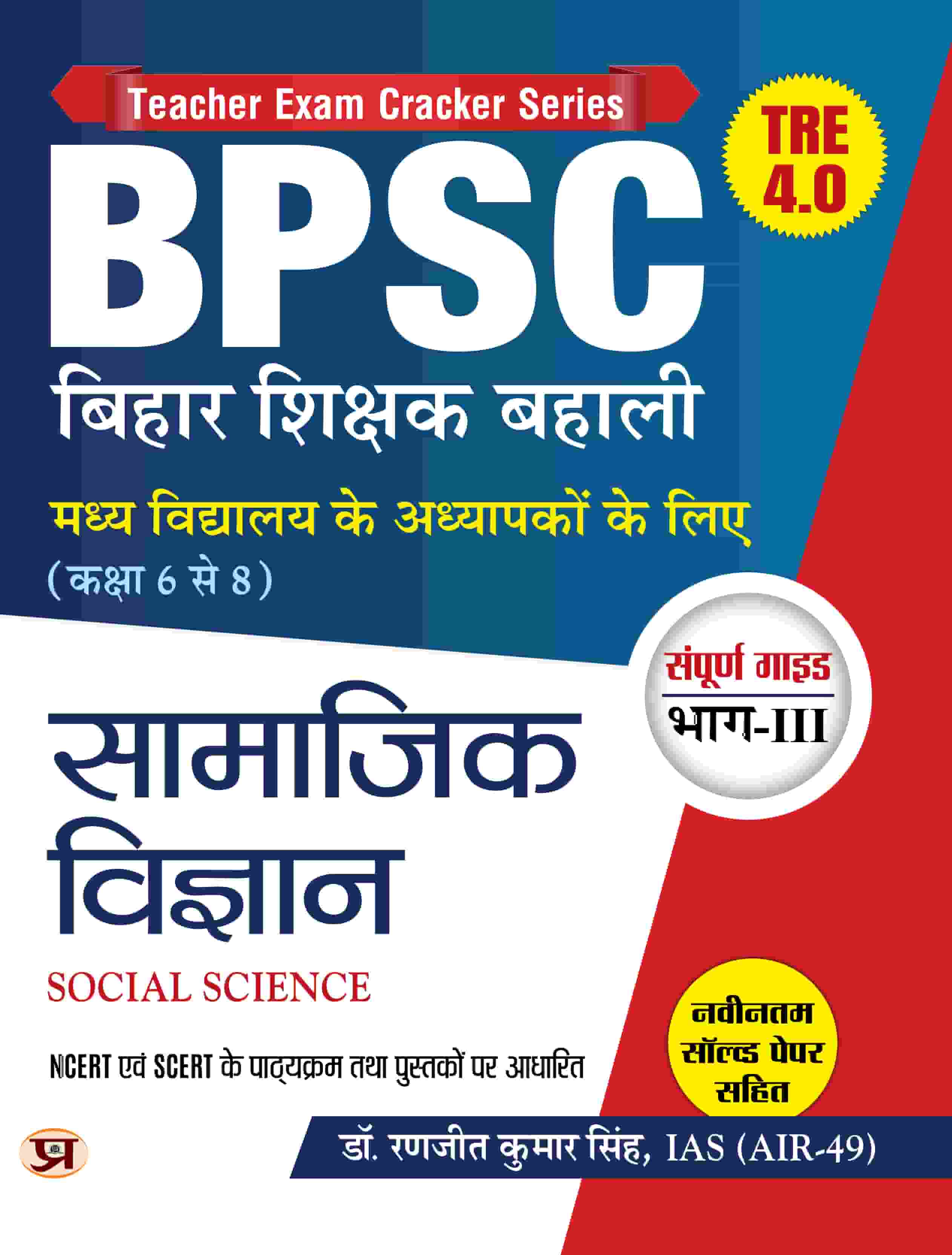 BPSC 4.0 Bihar Shikshak Bahali Class 6 To 8 Samajik Vigyan Guide Based on SCERT And NCERT With Latest Solved Paper