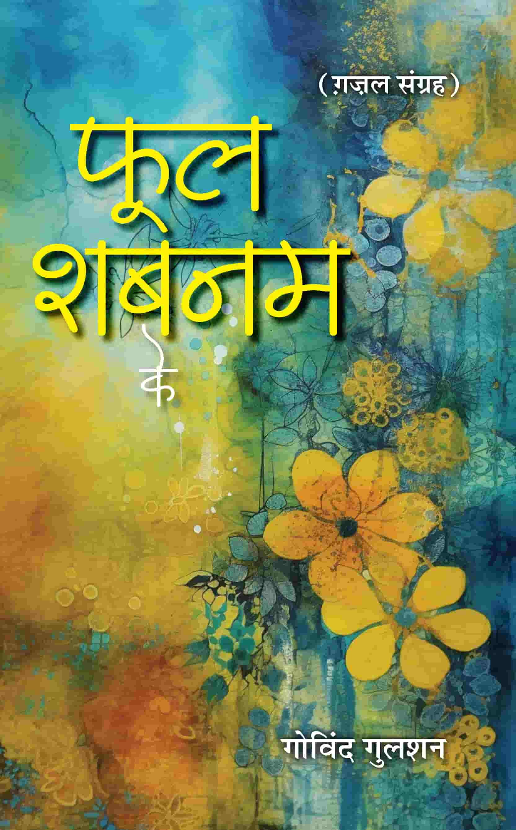 Phool Shabnam Ke Poems