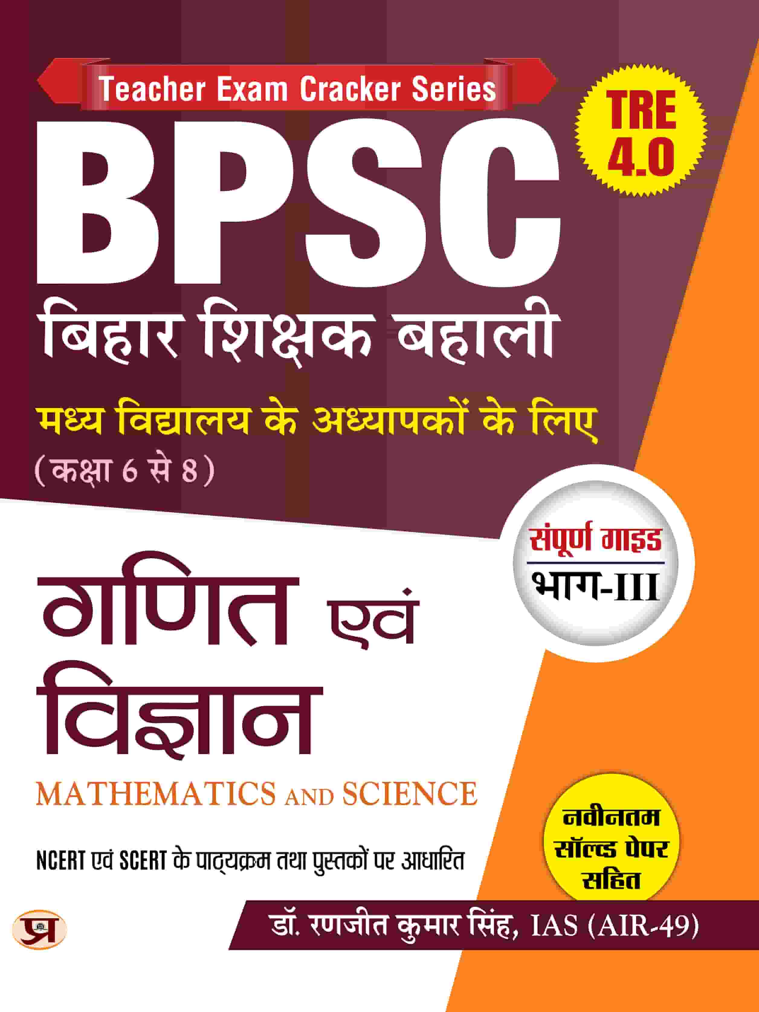 BPSC Bihar Shikshak Bahali For Class 6 To 8 Math And Science School Teacher With Latest Solved Papers