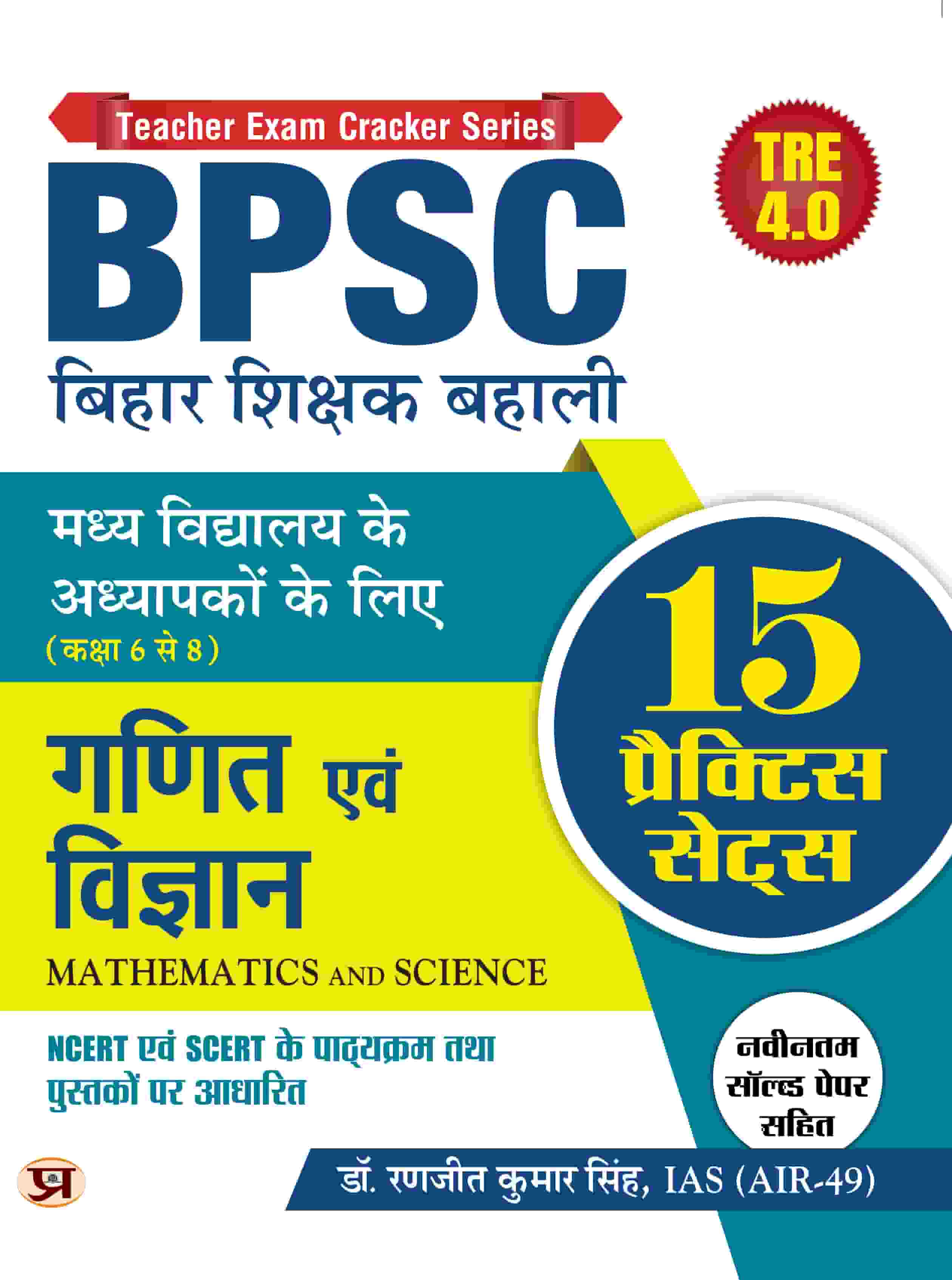 BPSC Bihar Shikshak Bahali For Class 6 To 8 Math And Science School Teacher With Latest Solved Papers And 15 Practice Sets