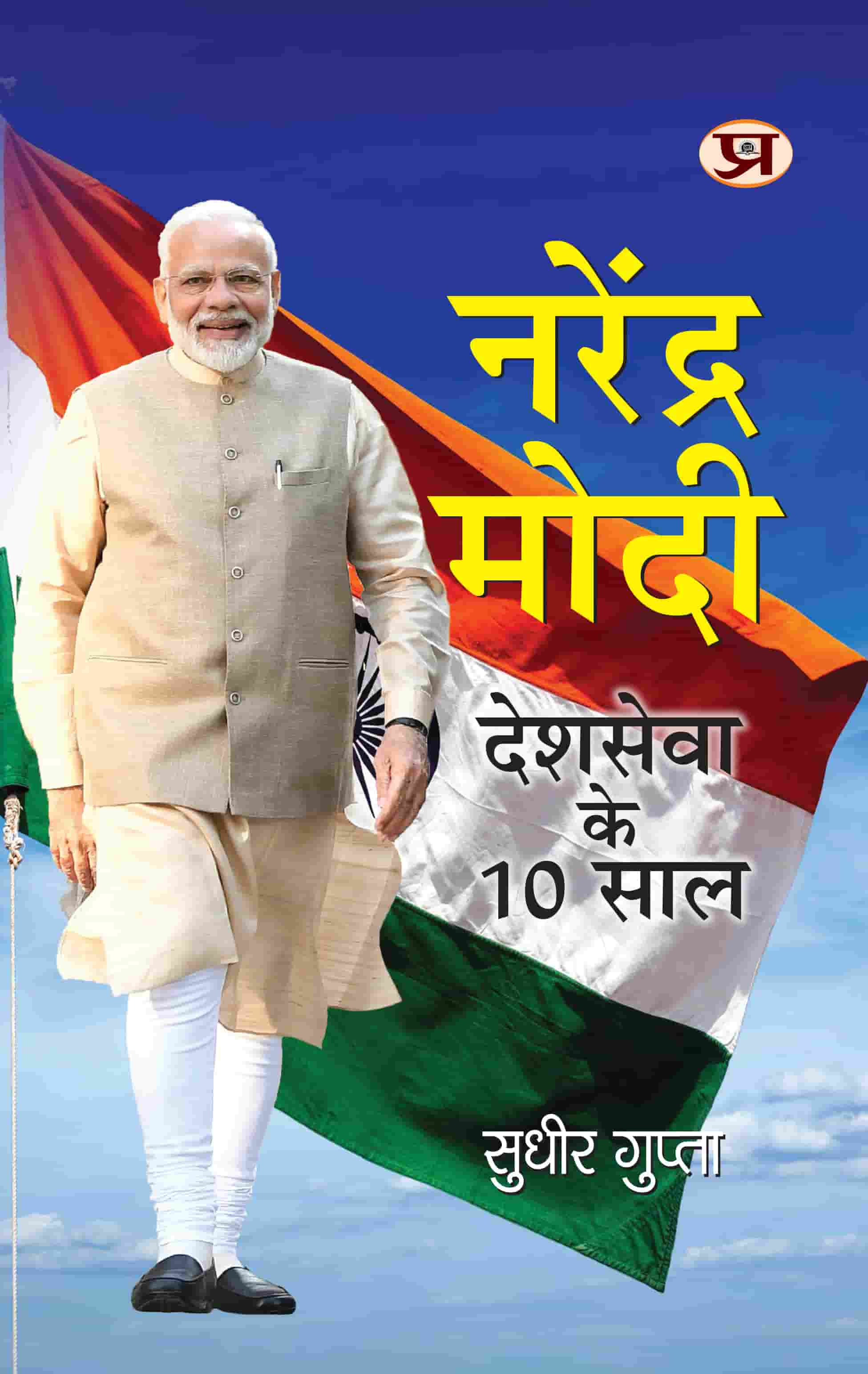 Narendra Modi: Deshseva Ke 10 Saal | 10 Years Leadership of National Service