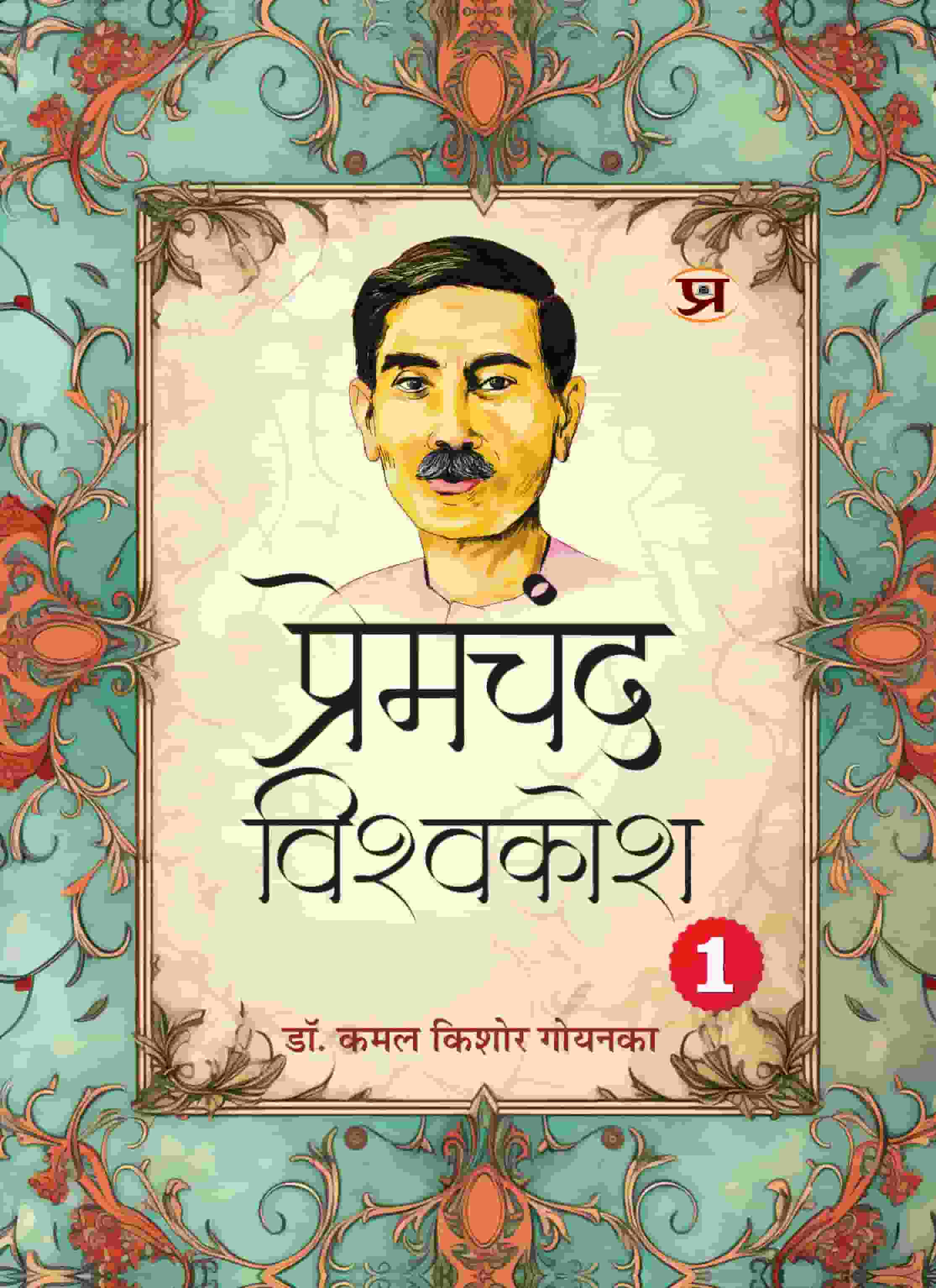 Premchand Vishwakosh An Encyclopaedia of Premchand’s Life and Literature Vol. 1-'Life'