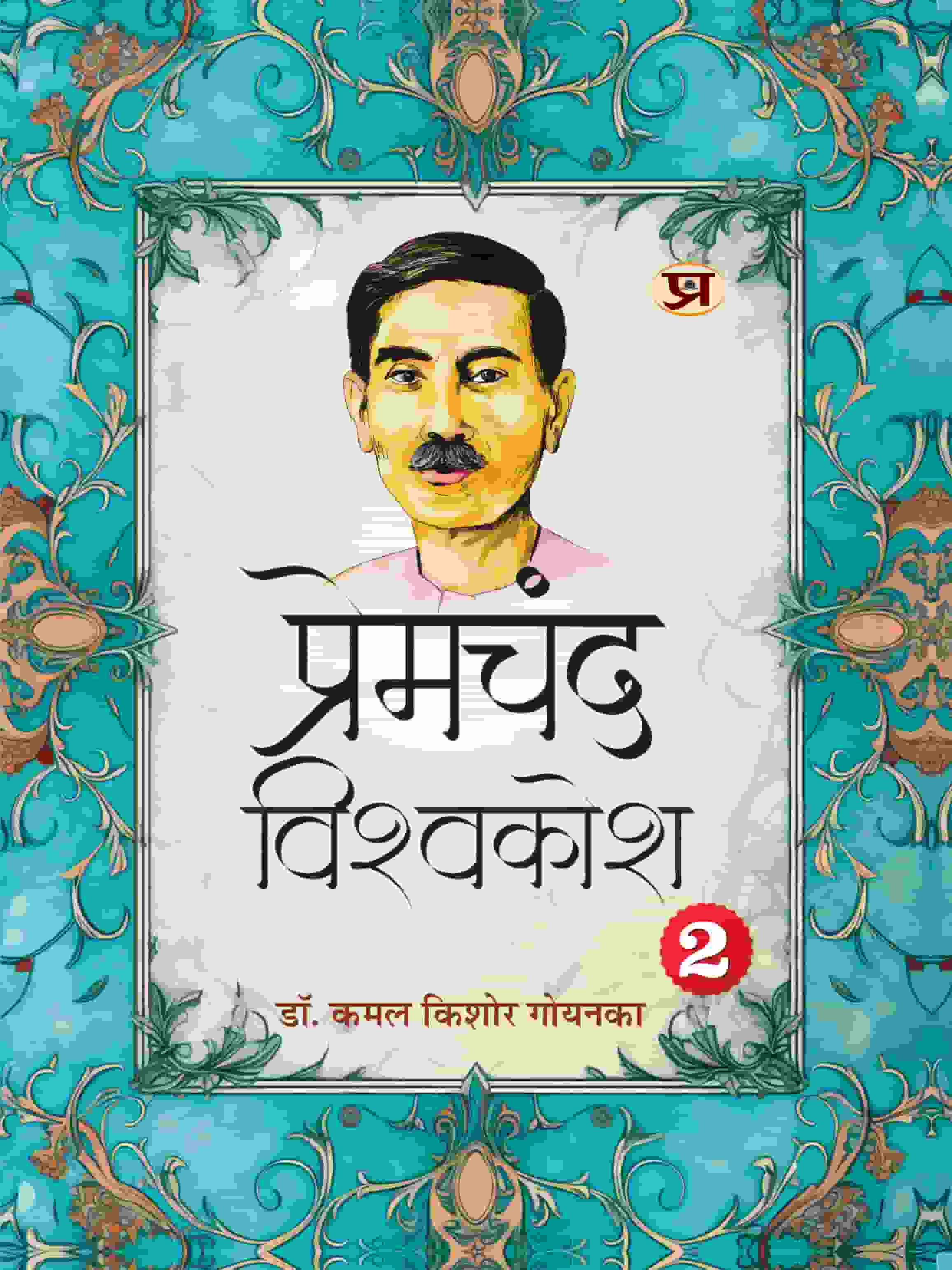 Premchand Vishwakosh An Encyclopaedia of Premchand’s Life and Literature Vol. 2-‘Literature’