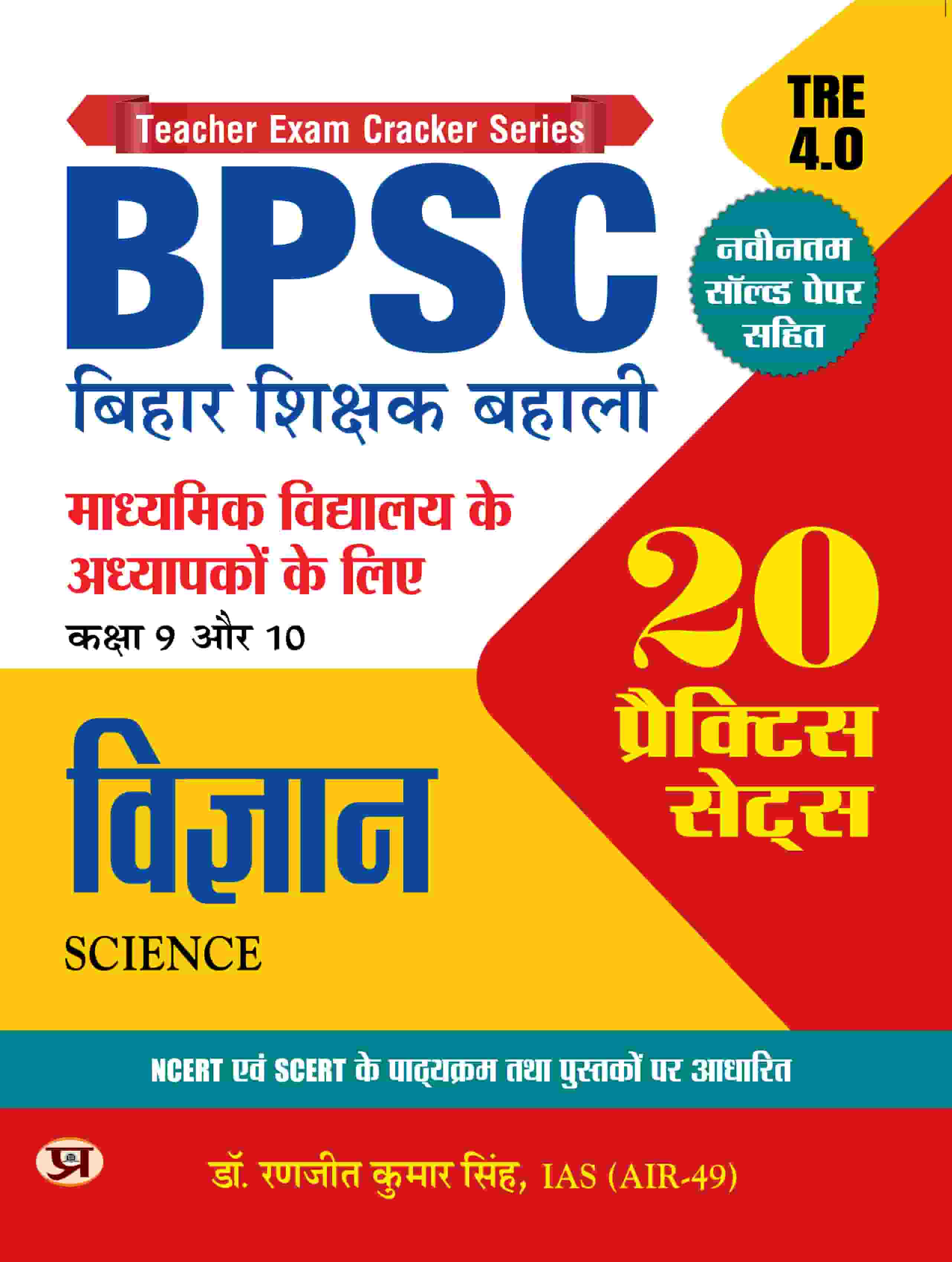 BPSC Bihar Shikshak Bahali Class 9 To 10 Vigyan 20 Practice Sets Based on SCERT And NCERT With Latest Solved Paper Tre 4.0