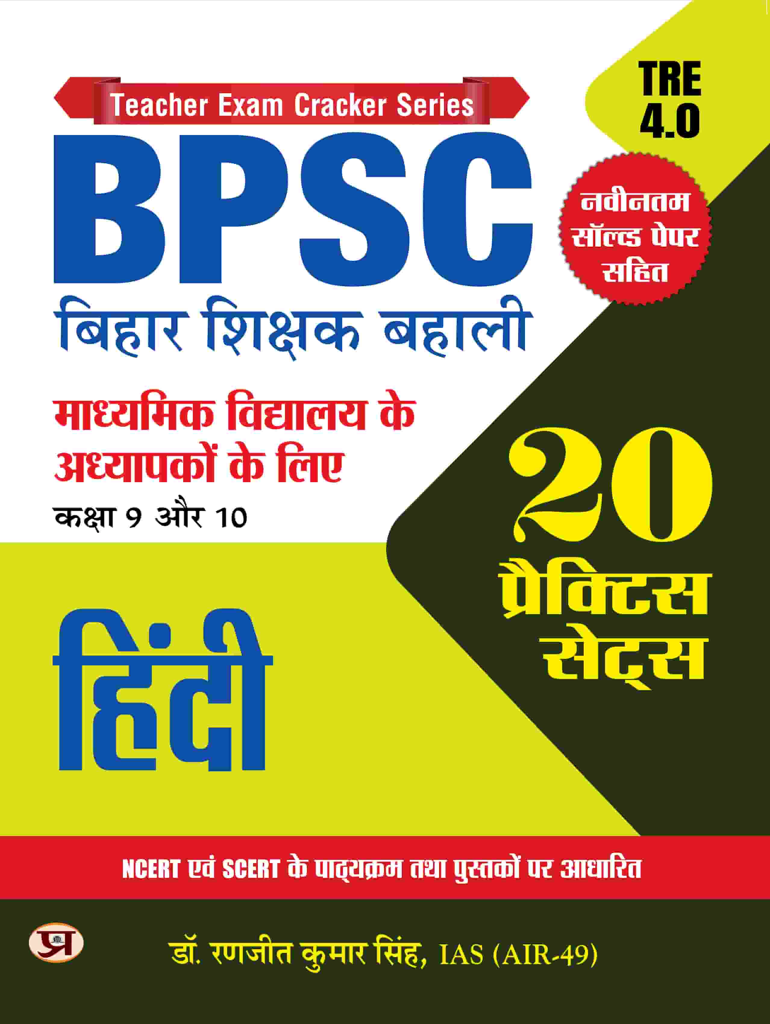 BPSC Bihar Shikshak Bahali Class 9 To 10 Hindi 20 Practice Sets Based on SCERT And NCERT With Latest Solved Paper Tre 4.0