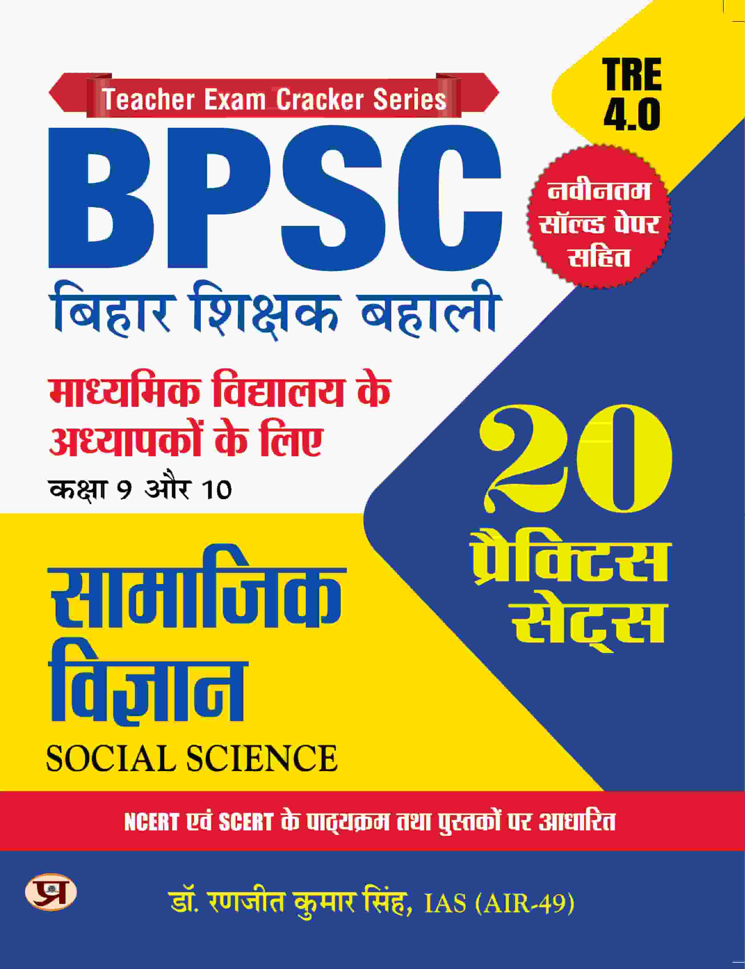 BPSC Bihar Shikshak Bahali Class 9 To 10 Samajik Vigyan 20 Practice Sets Based on SCERT And NCERT With Latest Solved Paper Tre 4.0