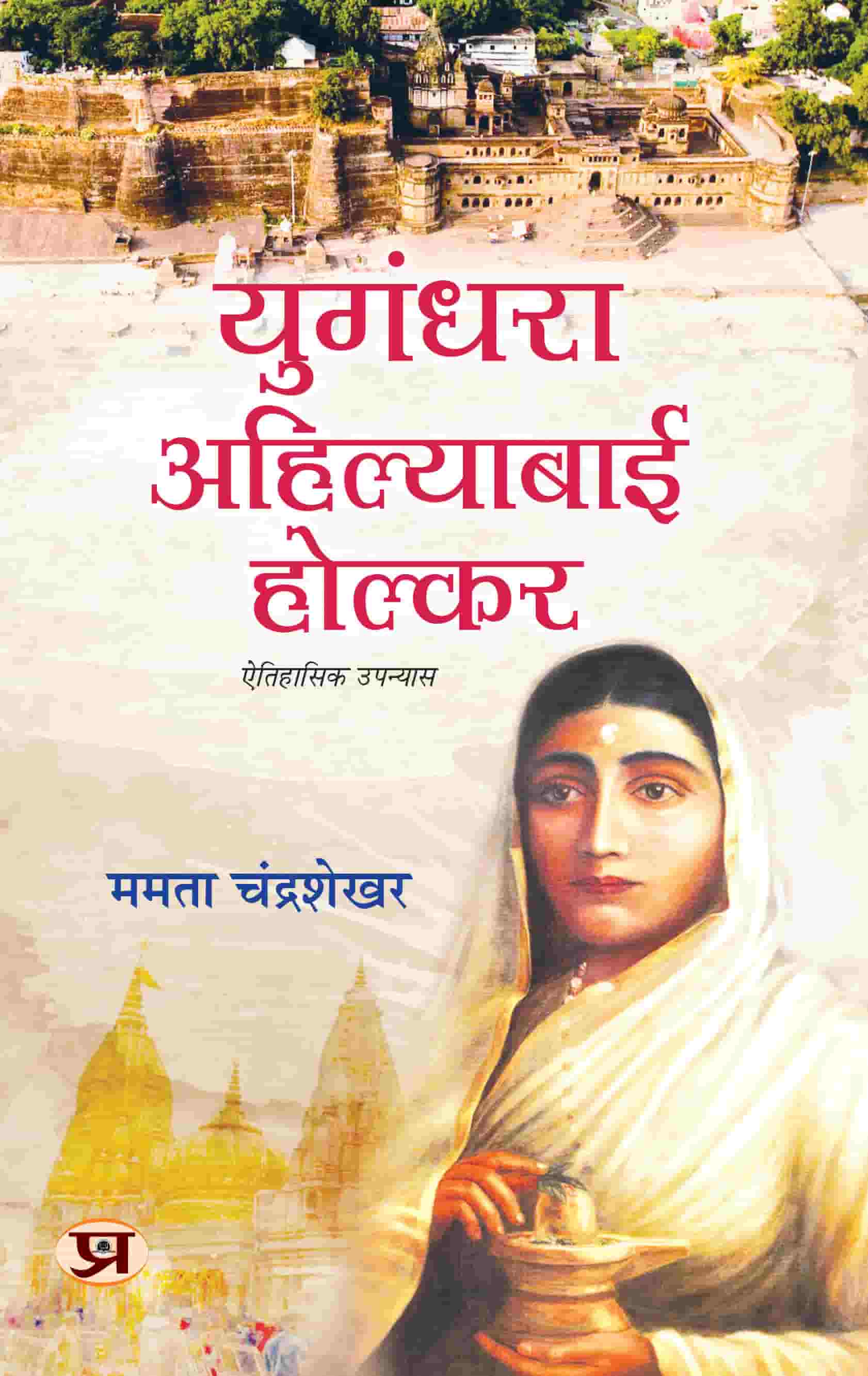 Yugandhara Ahilyabai Holkar Historical Novel Focusing On The Inspiring Life of Devi Ahilya Bai Holkar