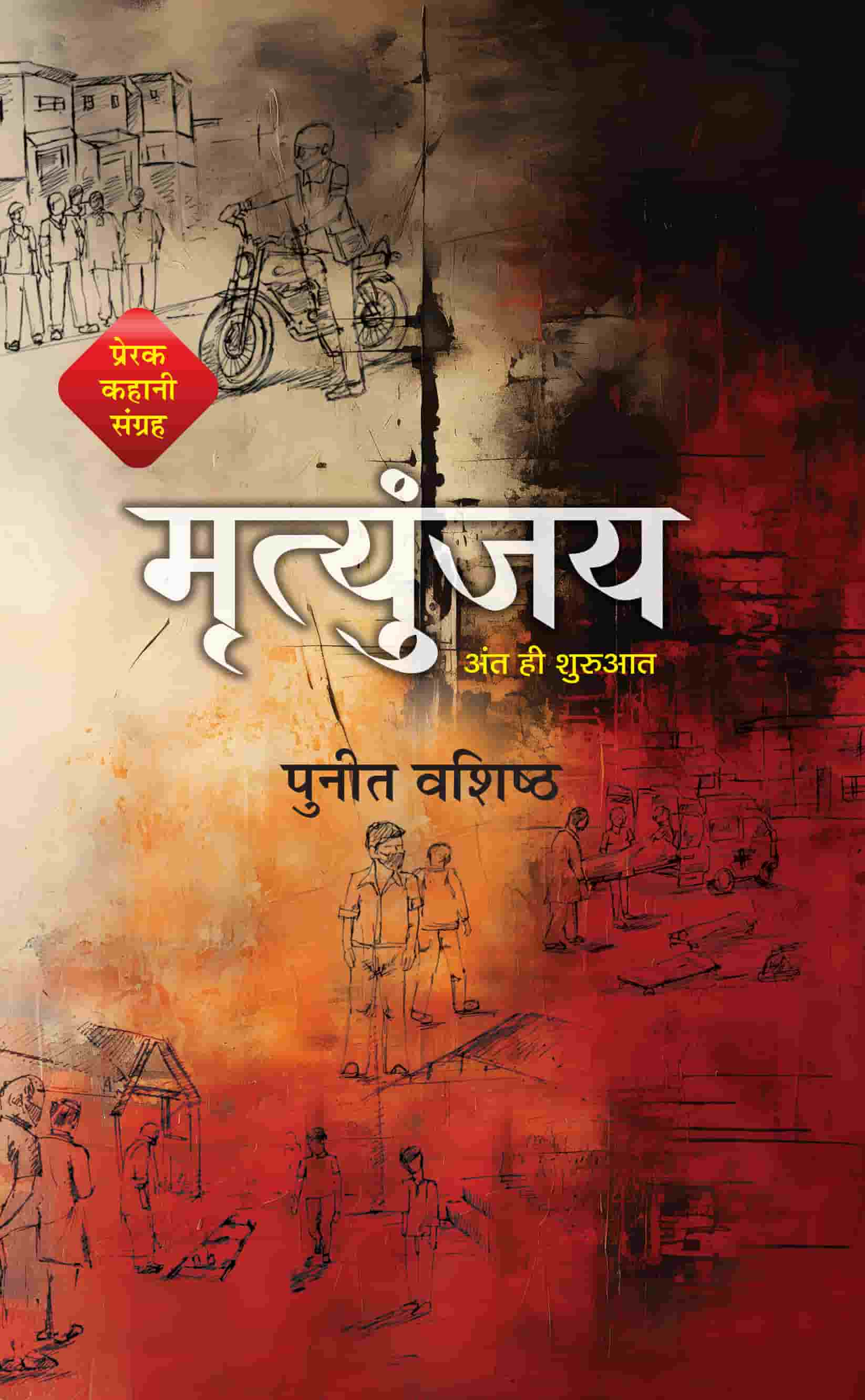 Mrityunjaya Motivational Story Collection Book