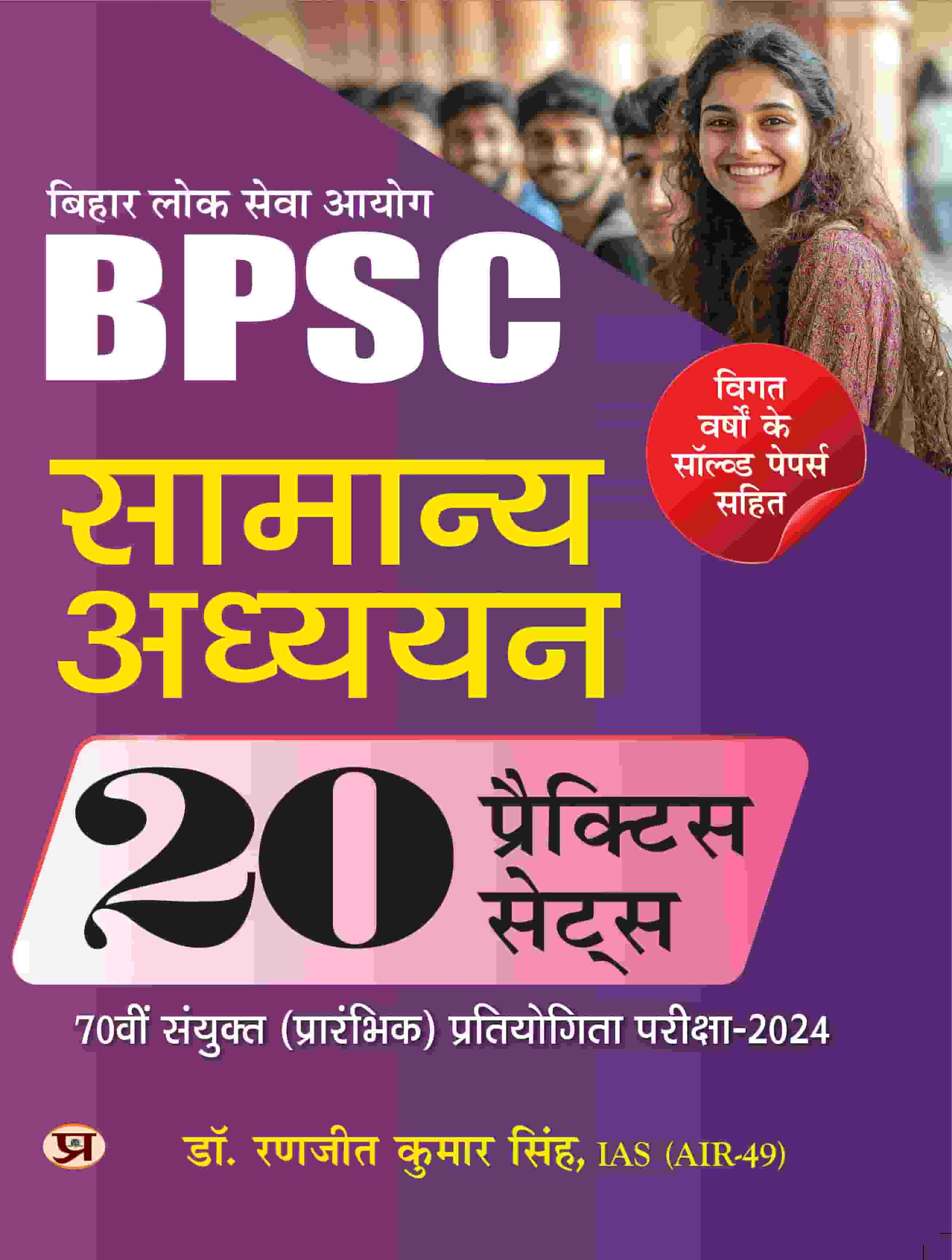 BPSC (Bihar Lok Seva Ayog) 70 Sanyukt (Prarambhik) Pratiyogita Pareeksha-2024 Samanya Adhyayan 20 Practice Sets