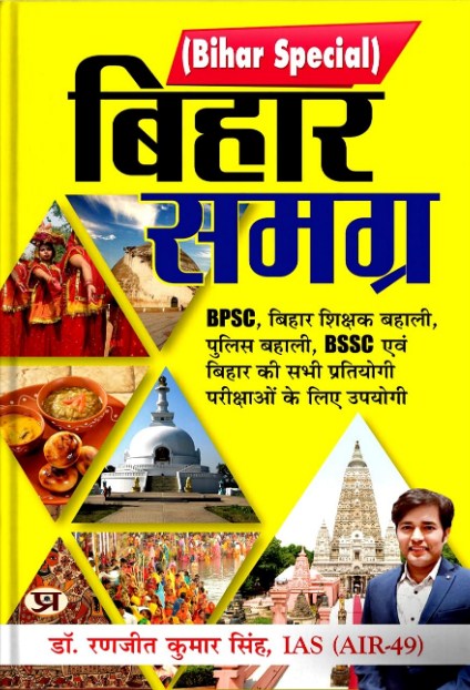 Bihar Samagra by IAS Ranjit Kumar Singh for For Primary Teacher BPSC BSSC in Hindi