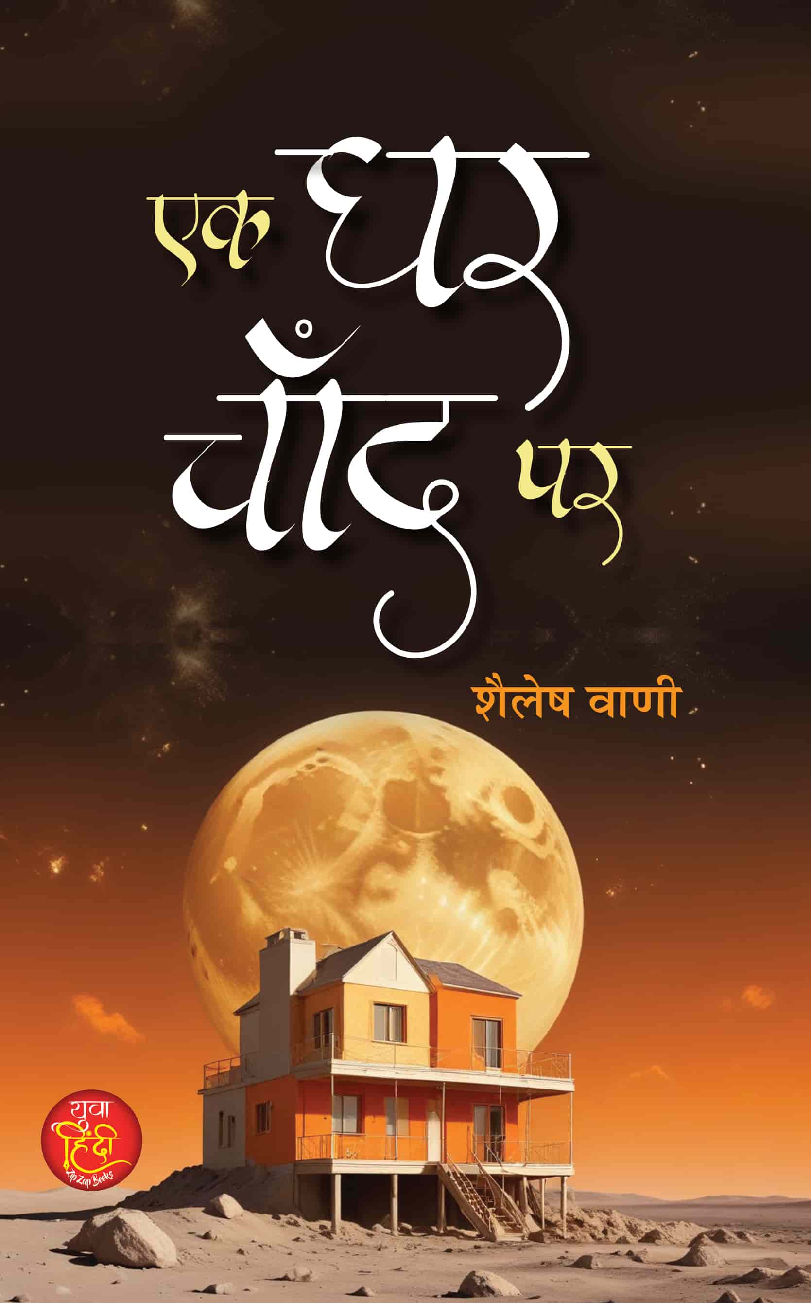 Ek Ghar Chand Par | Science Fiction Book in Hindi