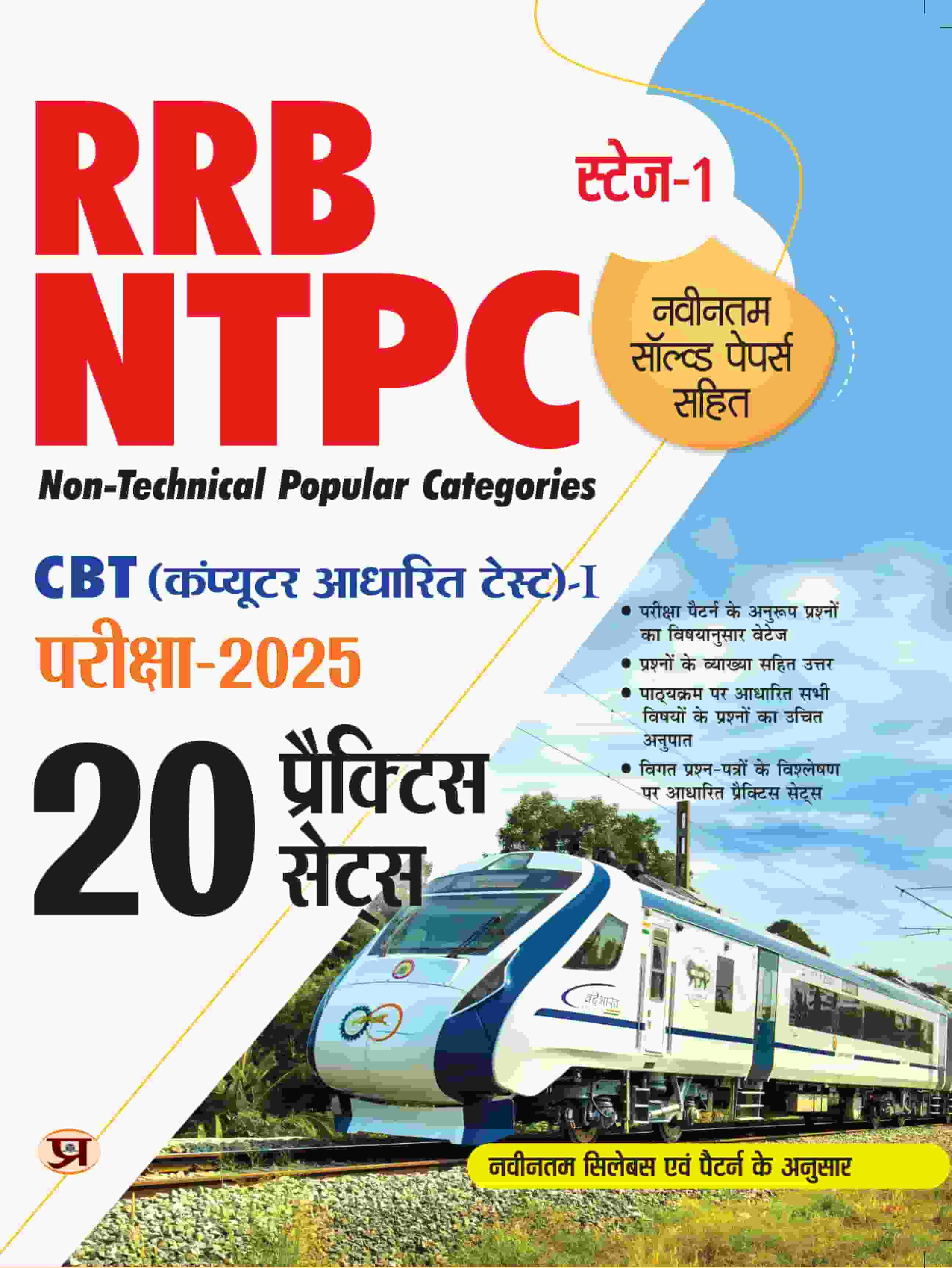 RRB NTPC Non Technical Popular Categories CBT-2025 (Computer Based Test-1) 20 Practice Sets With Latest Solved Papers