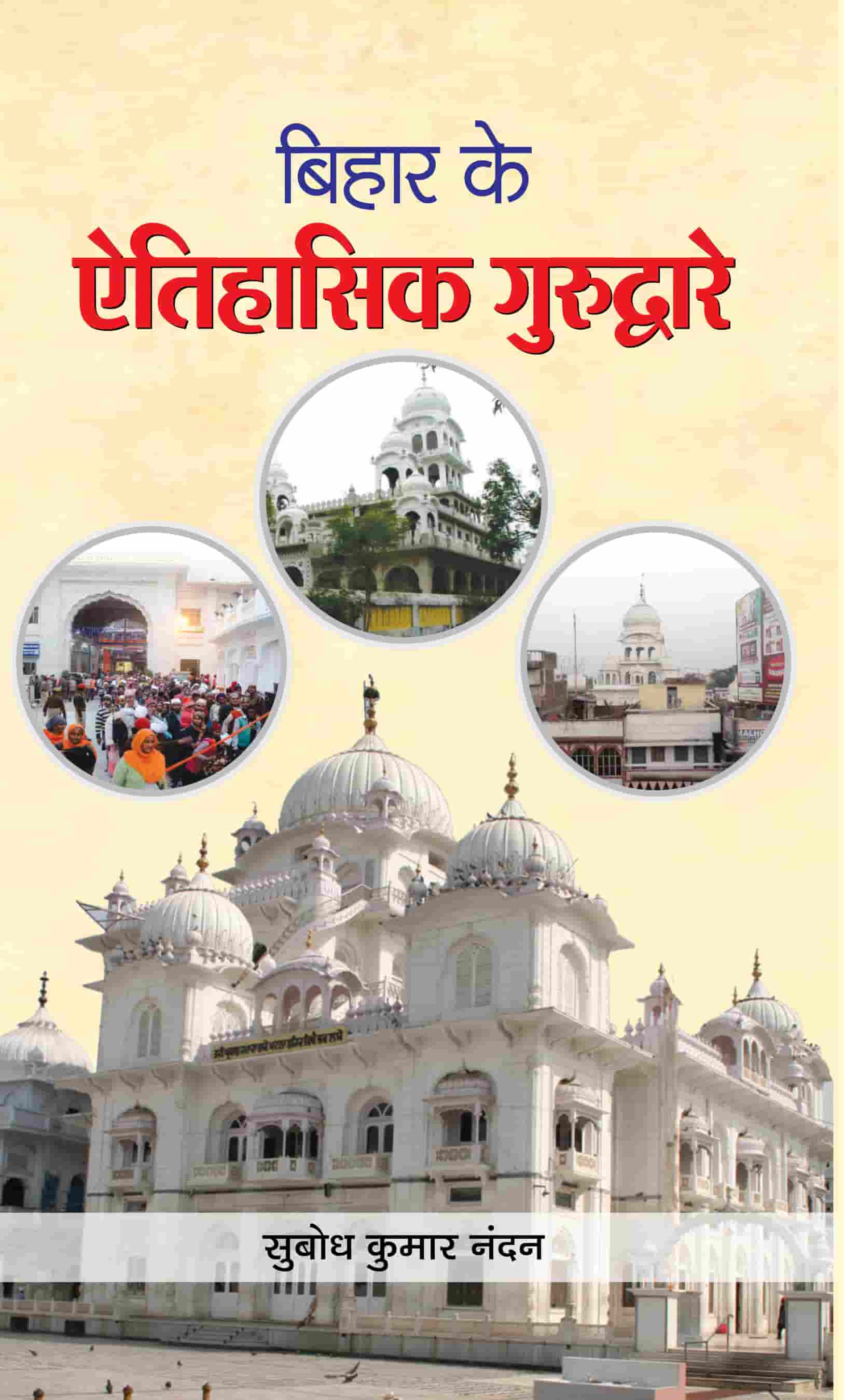 Bihar Ke Aitihasik Gurudware