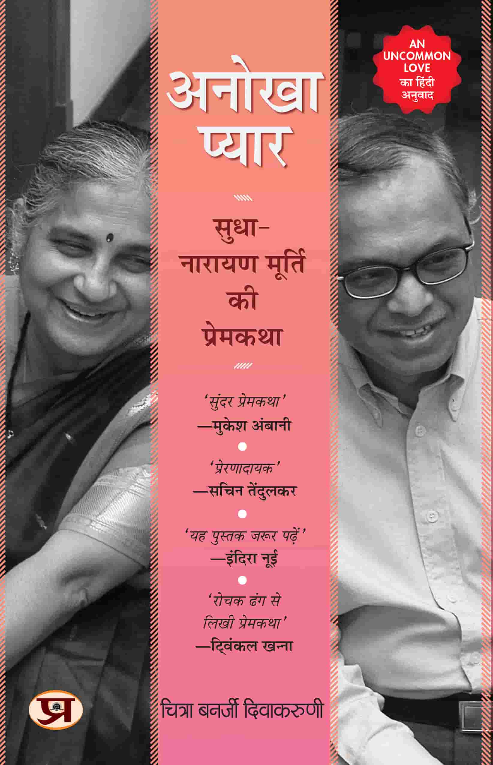 Anokha Pyar Hindi Translation of An Uncommon Love: The Early Life of Sudha and Narayana Murthy