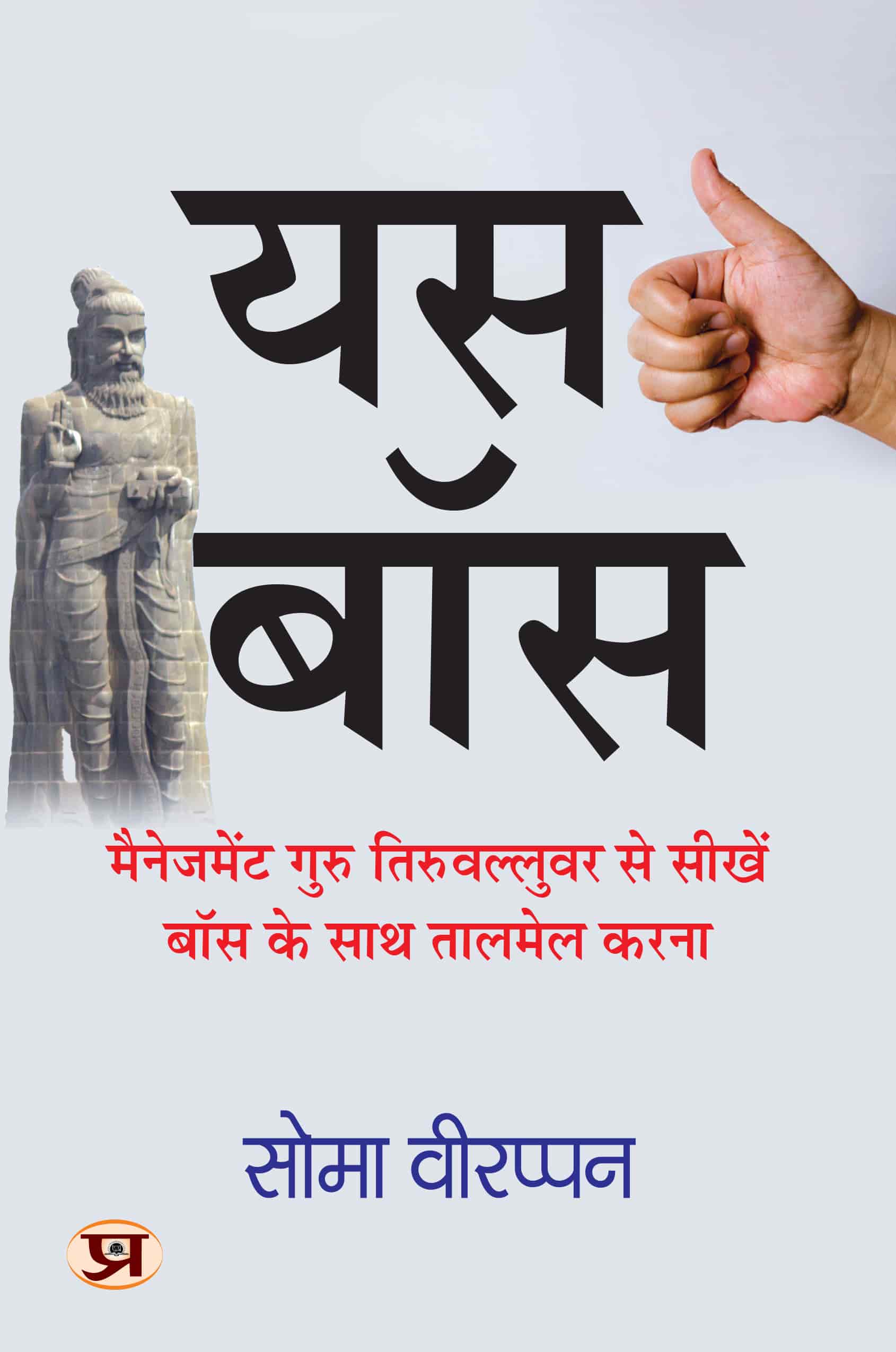 Yes Boss Hindi Translation of The Art of Jogging With Your Boss | Learn How To Coordinate With Your Boss From Management Guru Thiruvalluvar