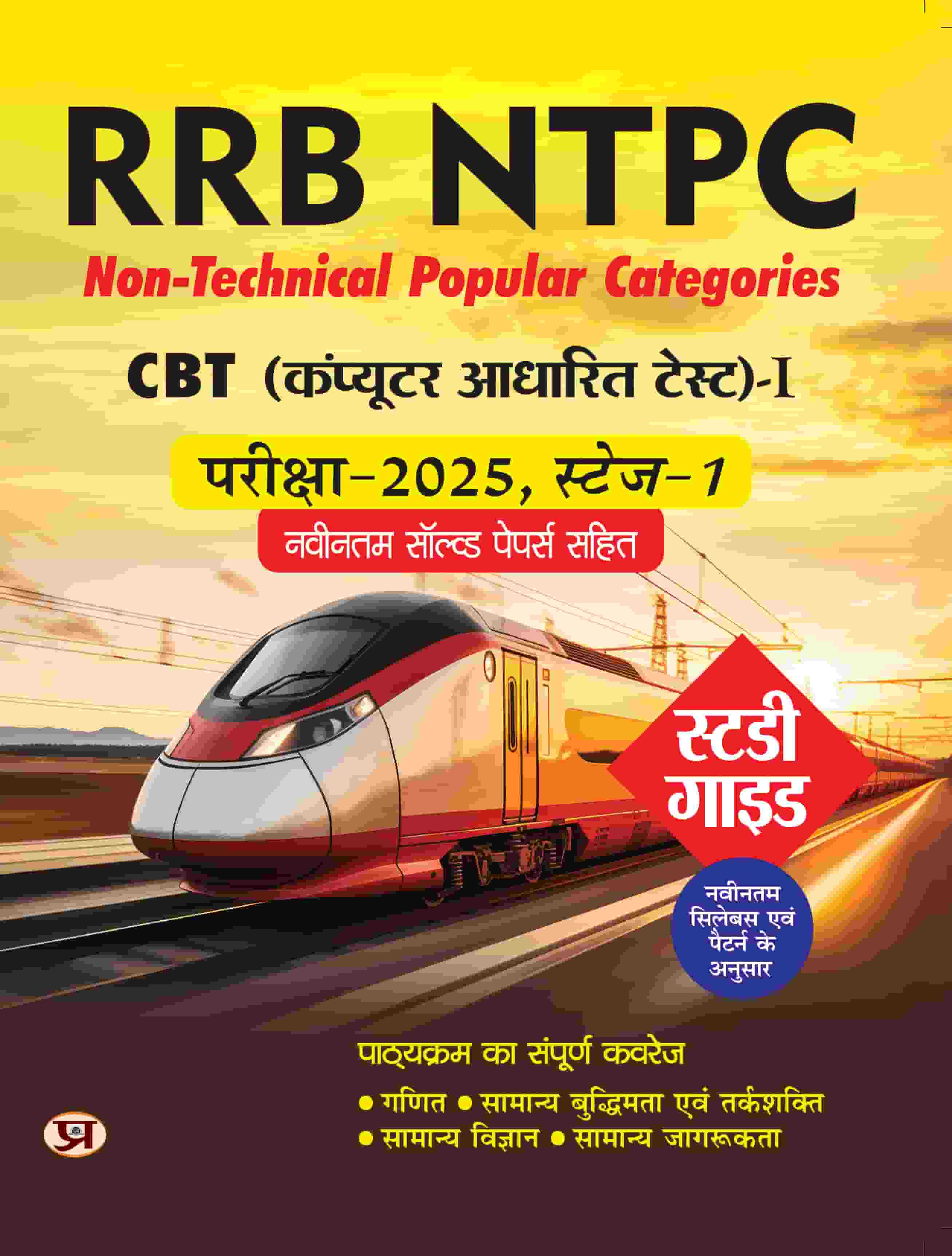 RRB NTPC Non-Technical Popular Categories CBT (Computer Based Test)-1 Pareeksha-2025 Study Guide With Latest Solved Papers