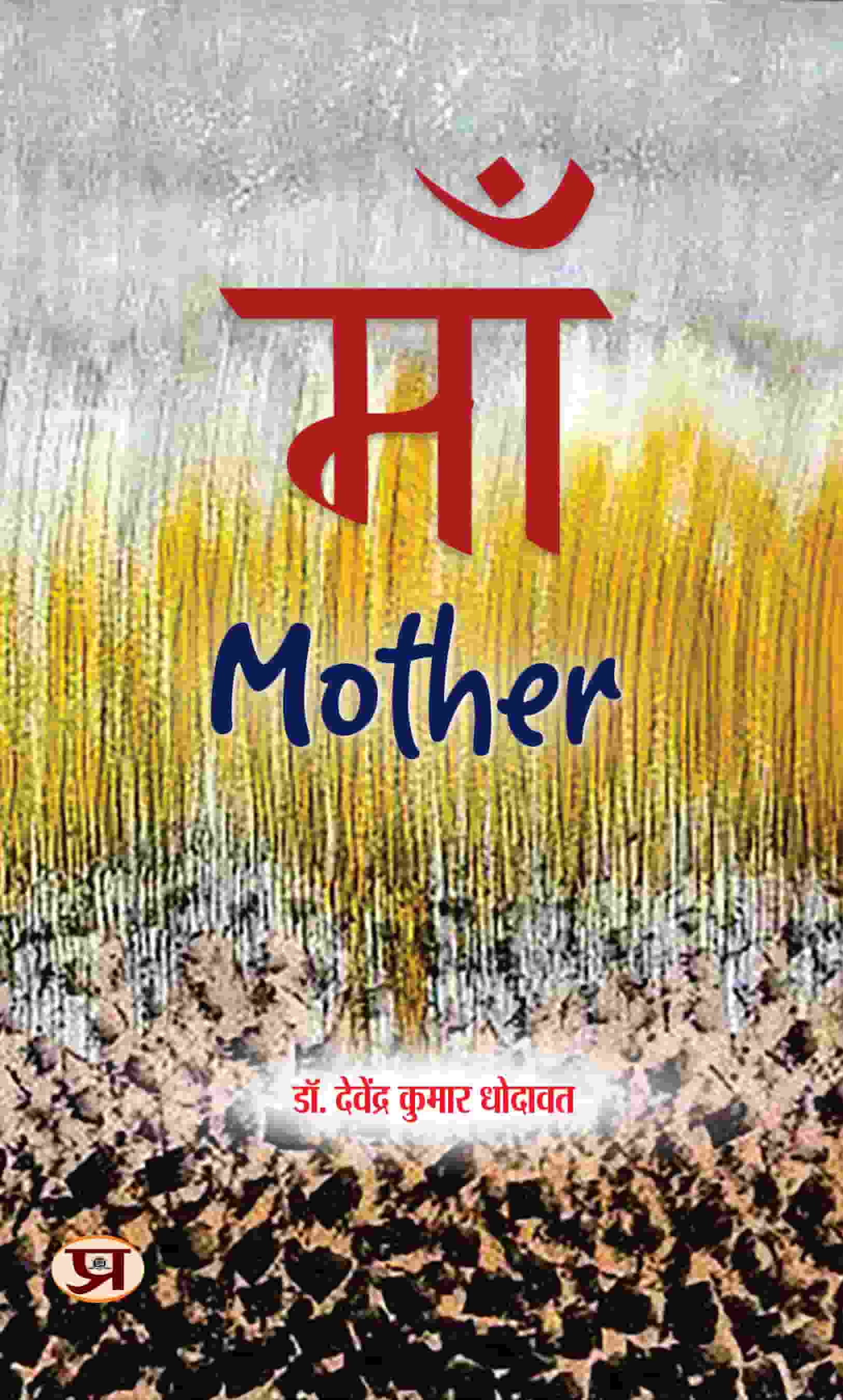 Maa (Mother) Poems Book - Bilingual (Hindi and English) by Davendra Kumar Dhodawat