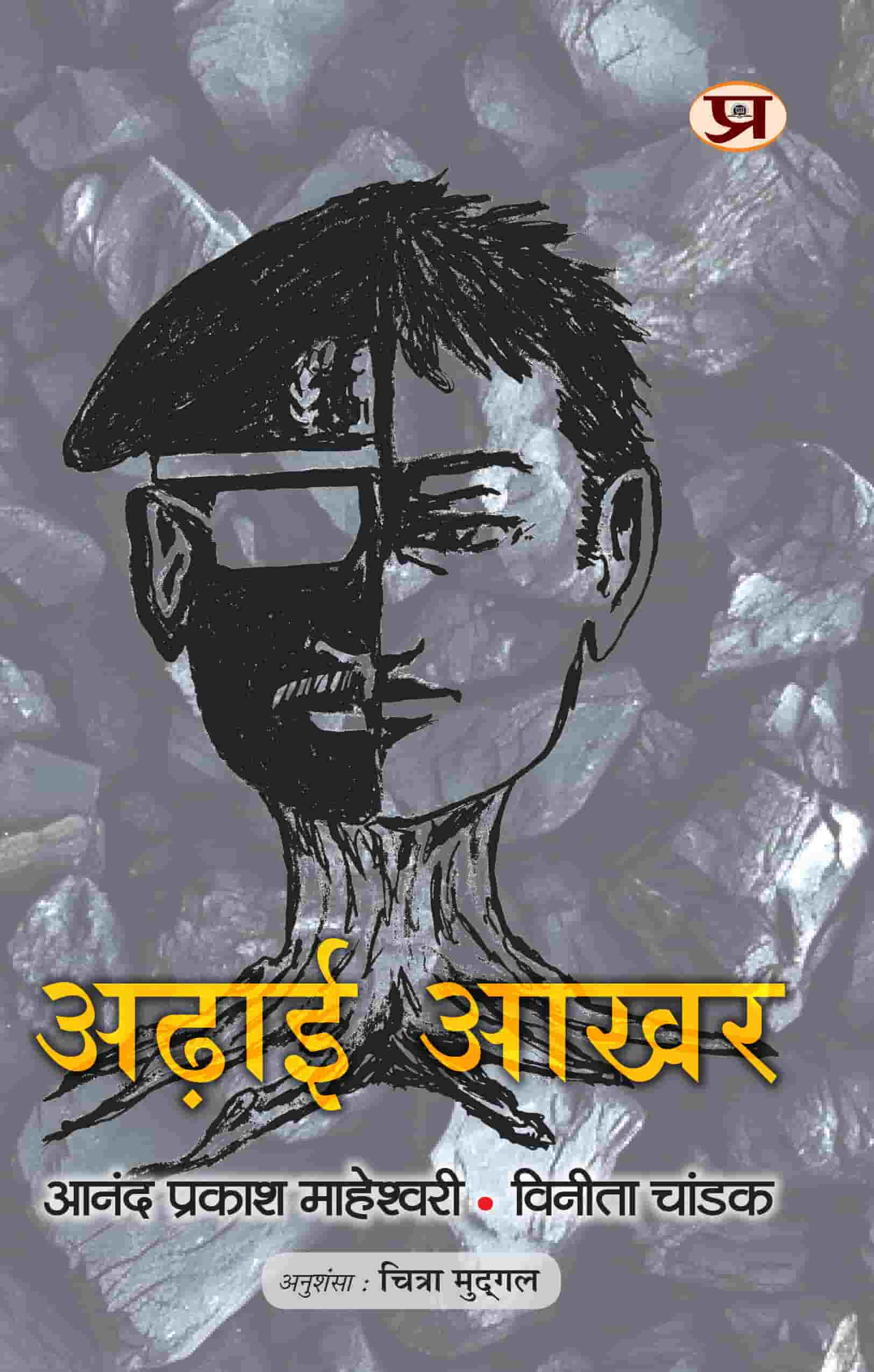 Adhai Akhar (How To Get Rid of Old Thinking And How To Create New Ideas) Book in Hindi