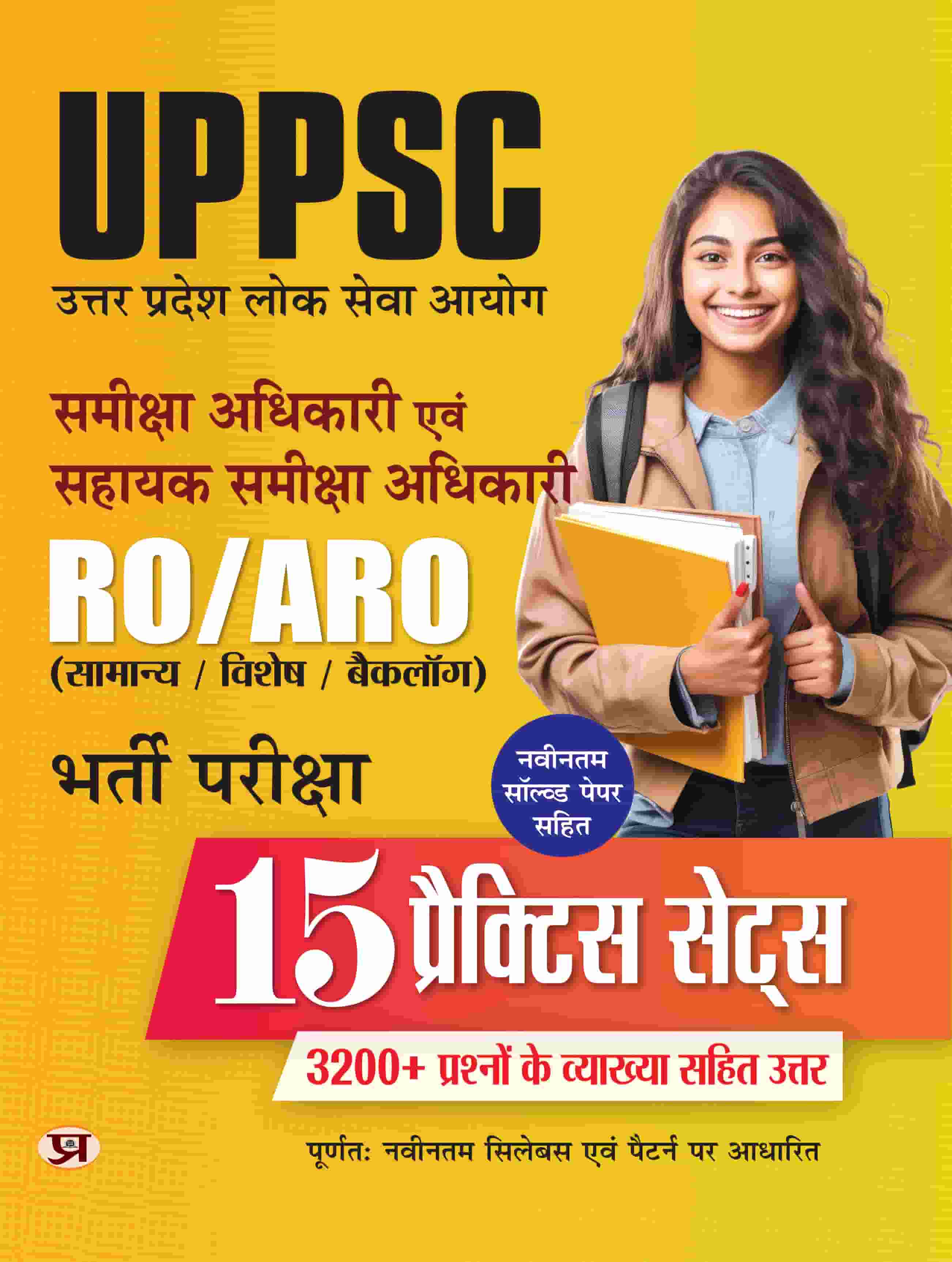 UPPSC Uttar Pradesh Lok Seva Aayog RO/ARO Samiksha Adhikari Evam Sahayak Samiksha Adhikari Bharti Pareeksha 15 Practice Sets And 3200+ question With Latest Solved Papers