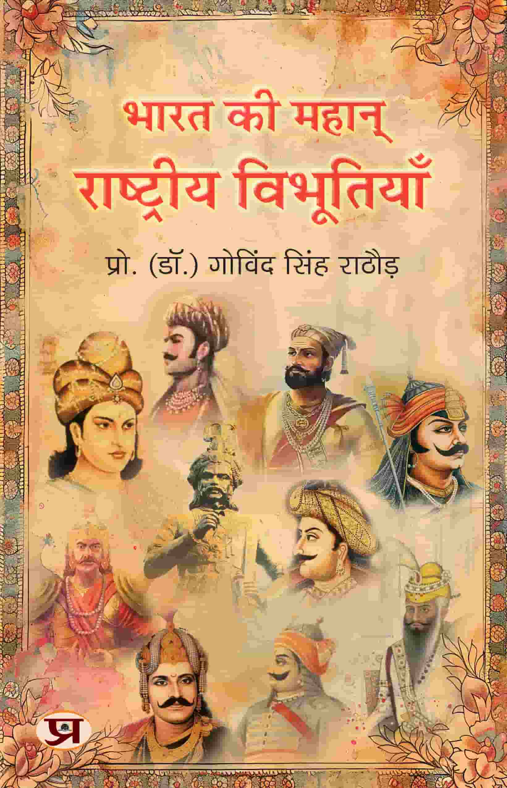 Bharat Ki Mahan Rashtriya Vibhootiyan | India's Great National Leader Book in Hindi