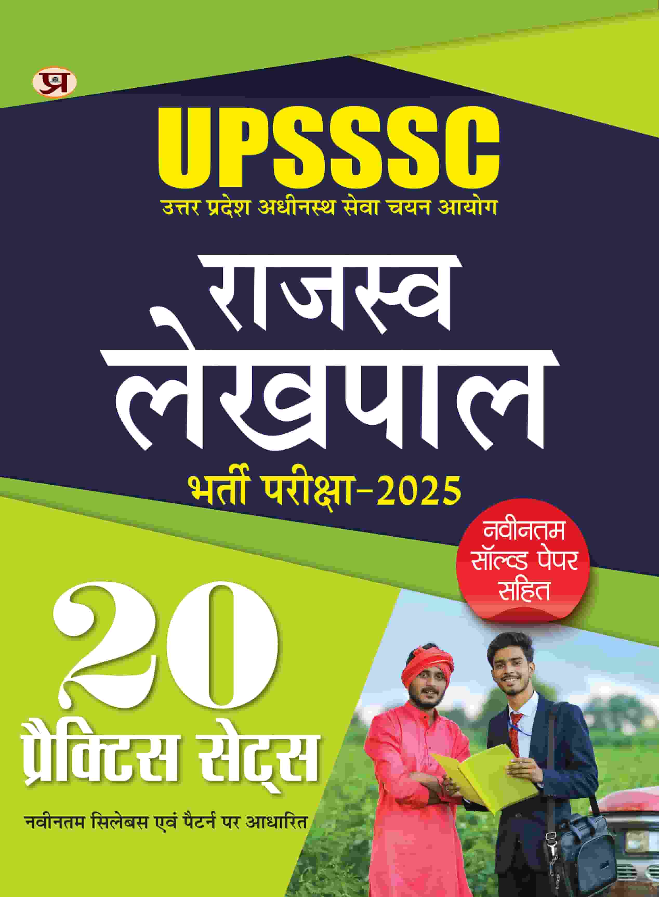 UPSSSC Uttar Pradesh Rajaswa Lekhpal Bharti Pareeksha (Recruitment Exam-2025) 20 Practice Sets With Latest Solved Papers