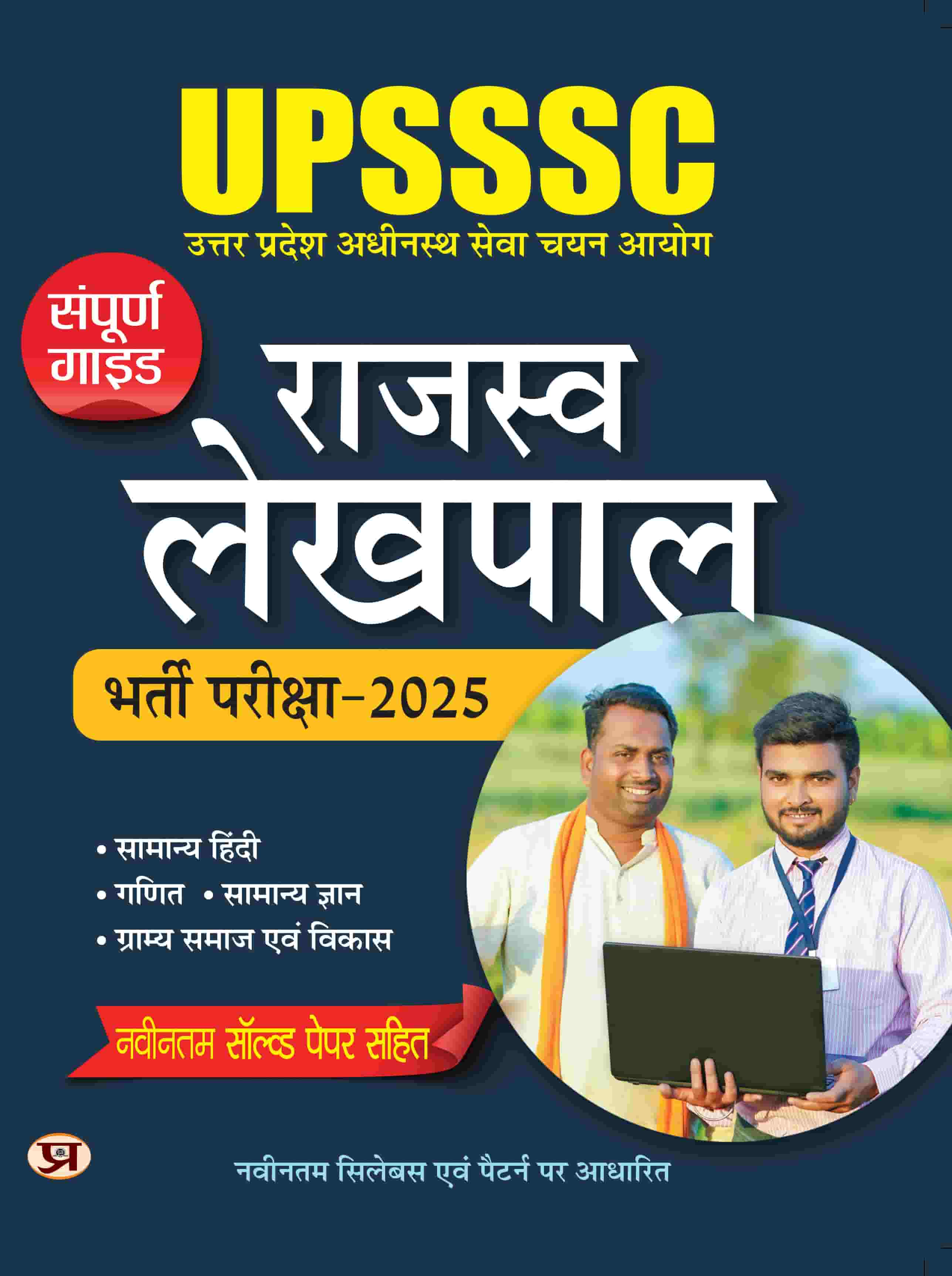 UPSSSC Rajaswa Lekhpal Bharti Pareeksha-2025 Complete Guide With Latest Solved Papers