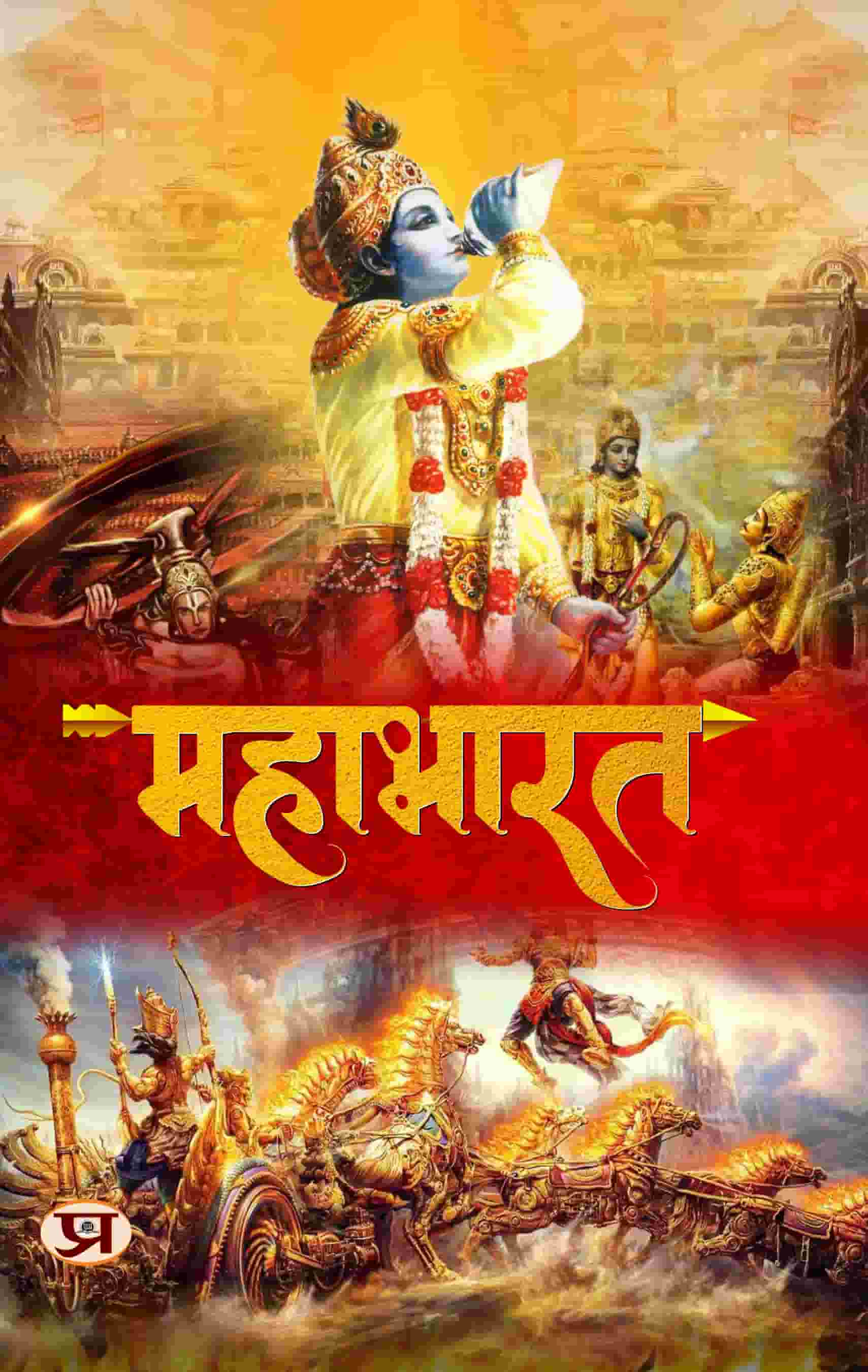 Mahabharat | Book On Ancient Indian Stories About Pandavas And Kauravas | Kurukshetra War | Greatest Epic Of India Book in Hindi