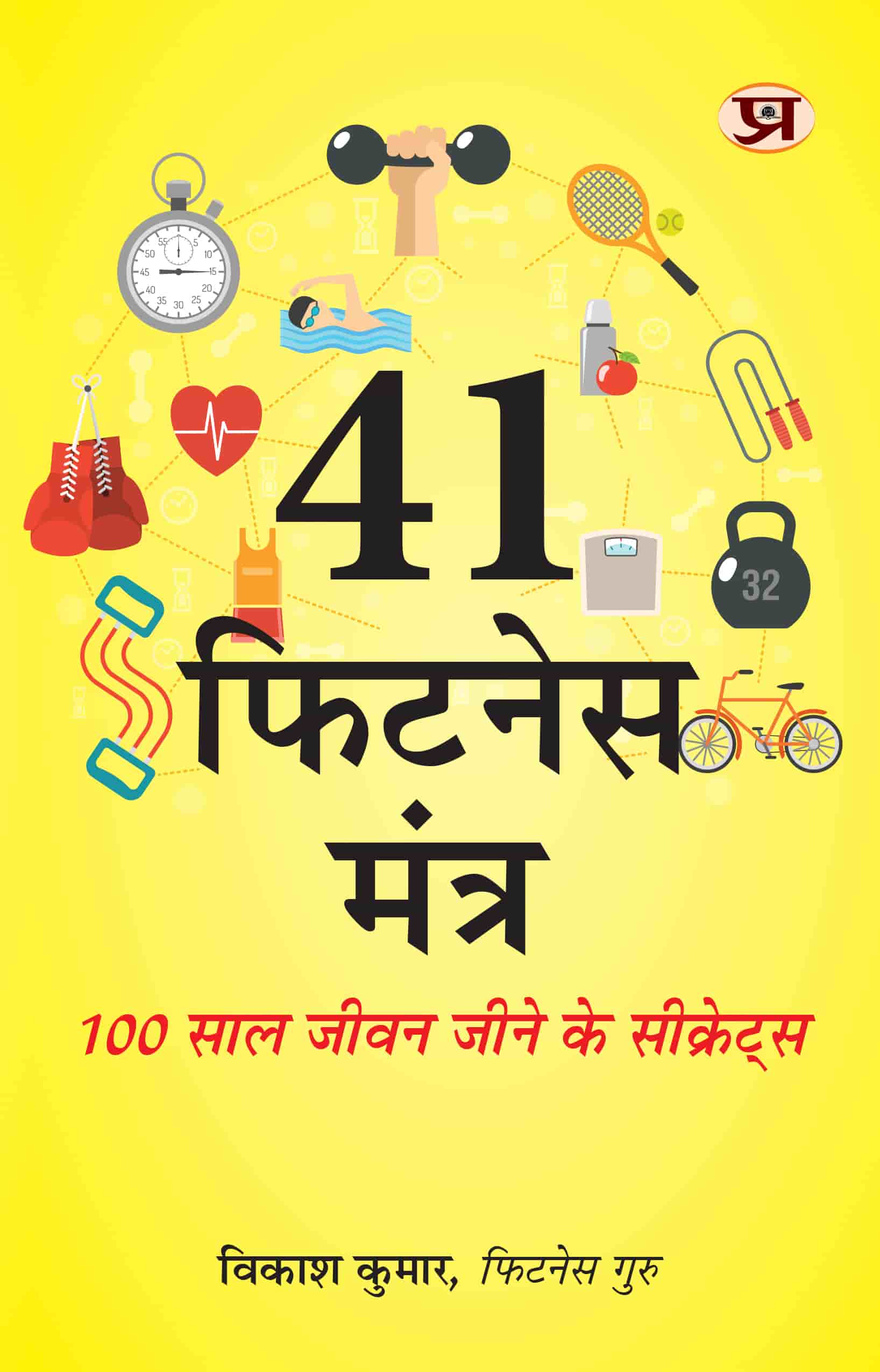 41 Fitness Mantra: Secrets To Live Life 100 Years Book in Hindi