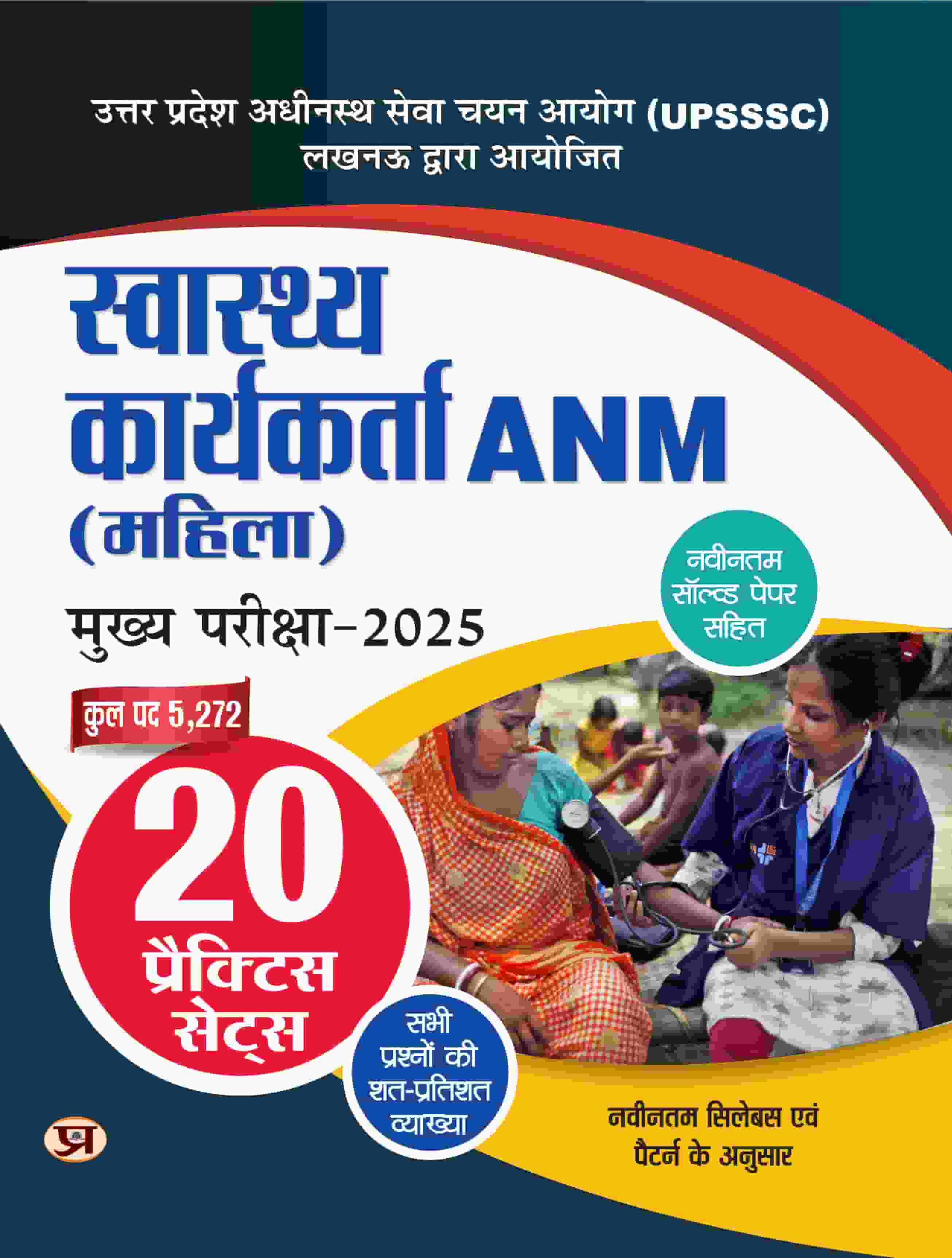 UPSSSC Swasthaya Karyakarta ANM Female Health Worker (Mahila) Mukhya Pareeksha-2025 20 Practice Sets With Latest Solved Papers