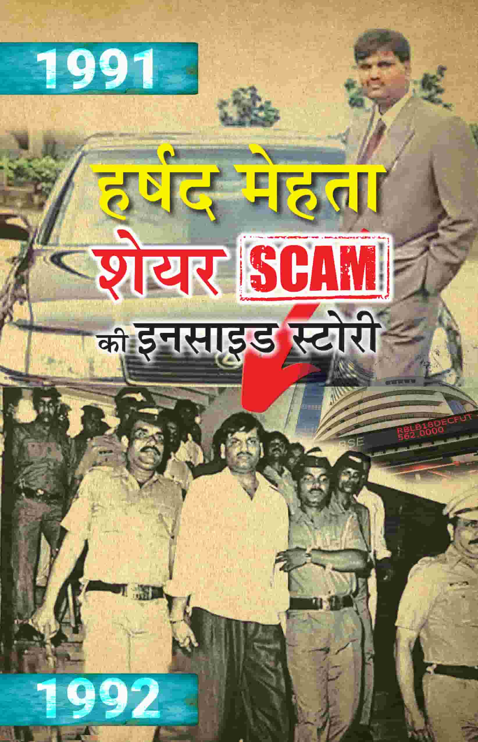 Harshad Mehta Share Scam Ki Inside Story Inspired From True Events Scam 1992