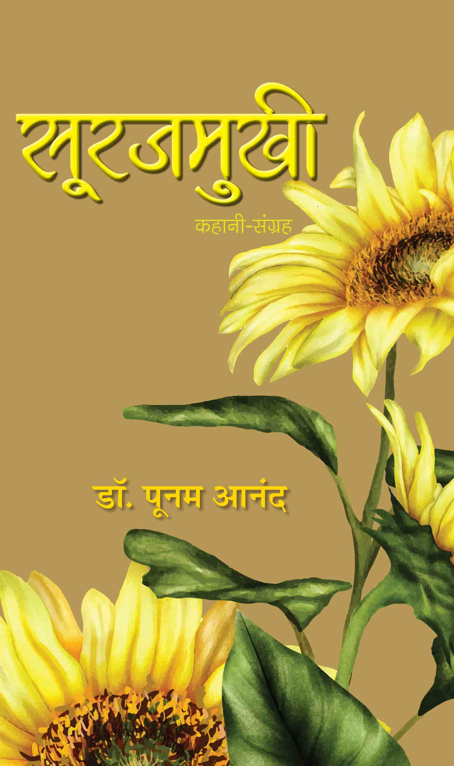 Surajmukhi Stories Book in Hindi