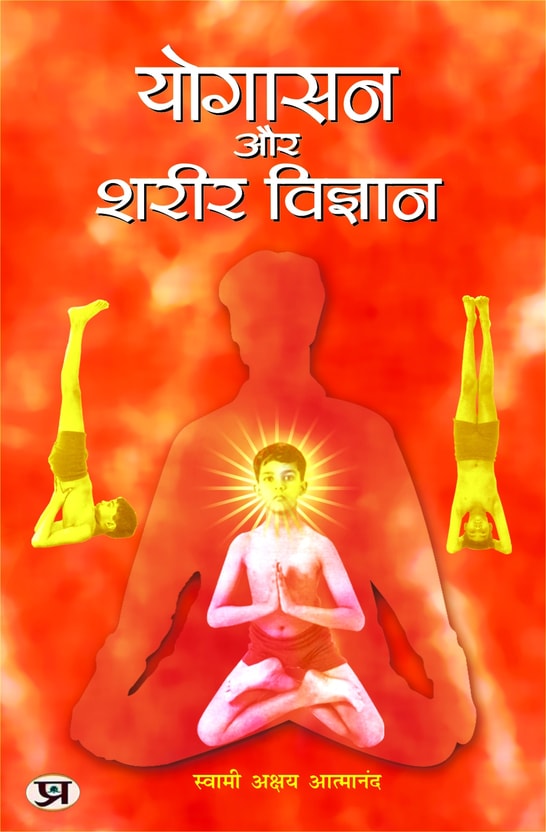 Yogasan Aur Shareer Vigyan: Yoga Asanas, Pranayama Techniques, Yogic Science, Health Benefits (Anatomy and Physiology of Yogic Practices) Spiritual Peace Through Meditation in Hindi