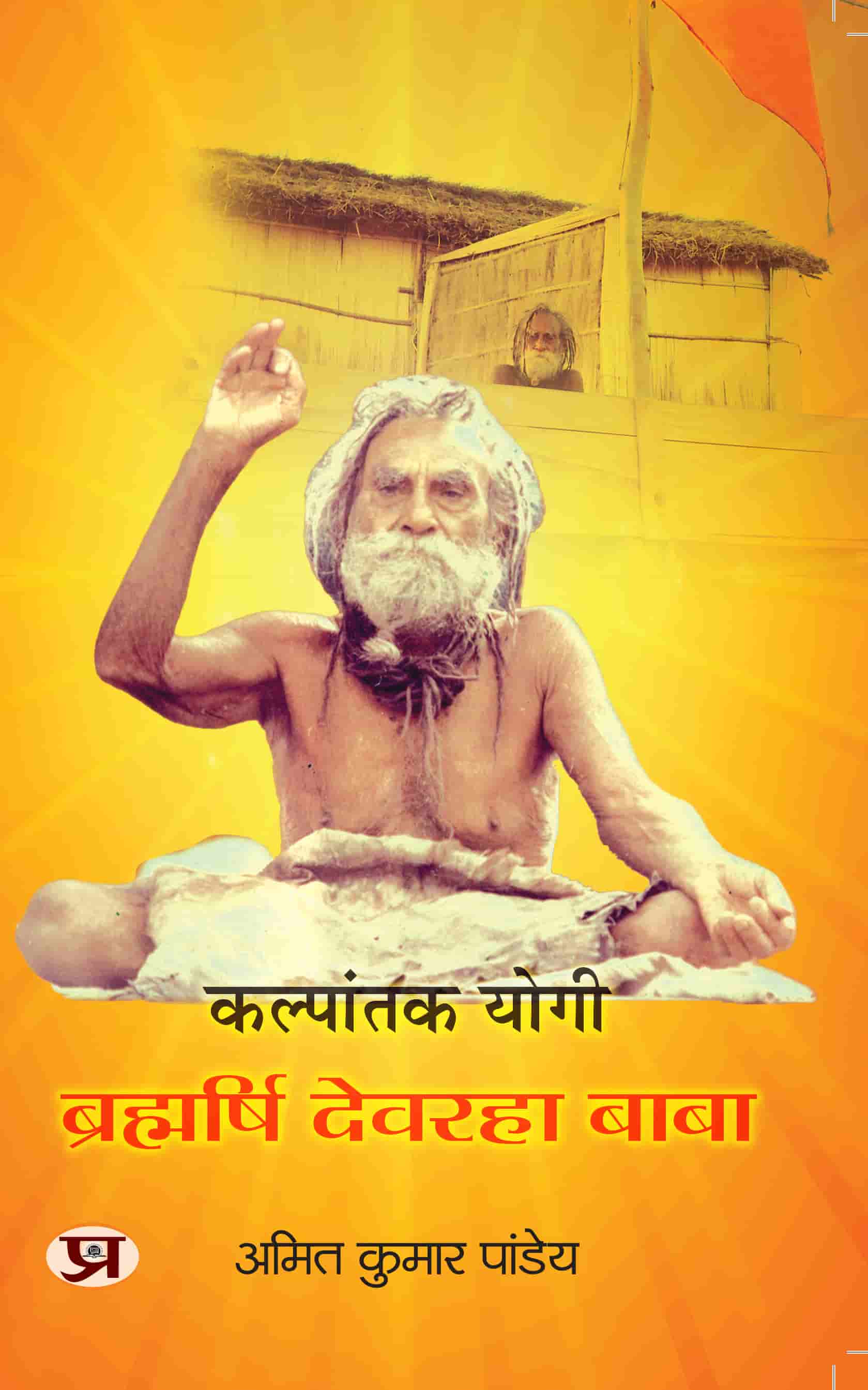 Kalpantak Yogi Brahmarishi Devraha Baba Jivan Parichay Book In Hindi