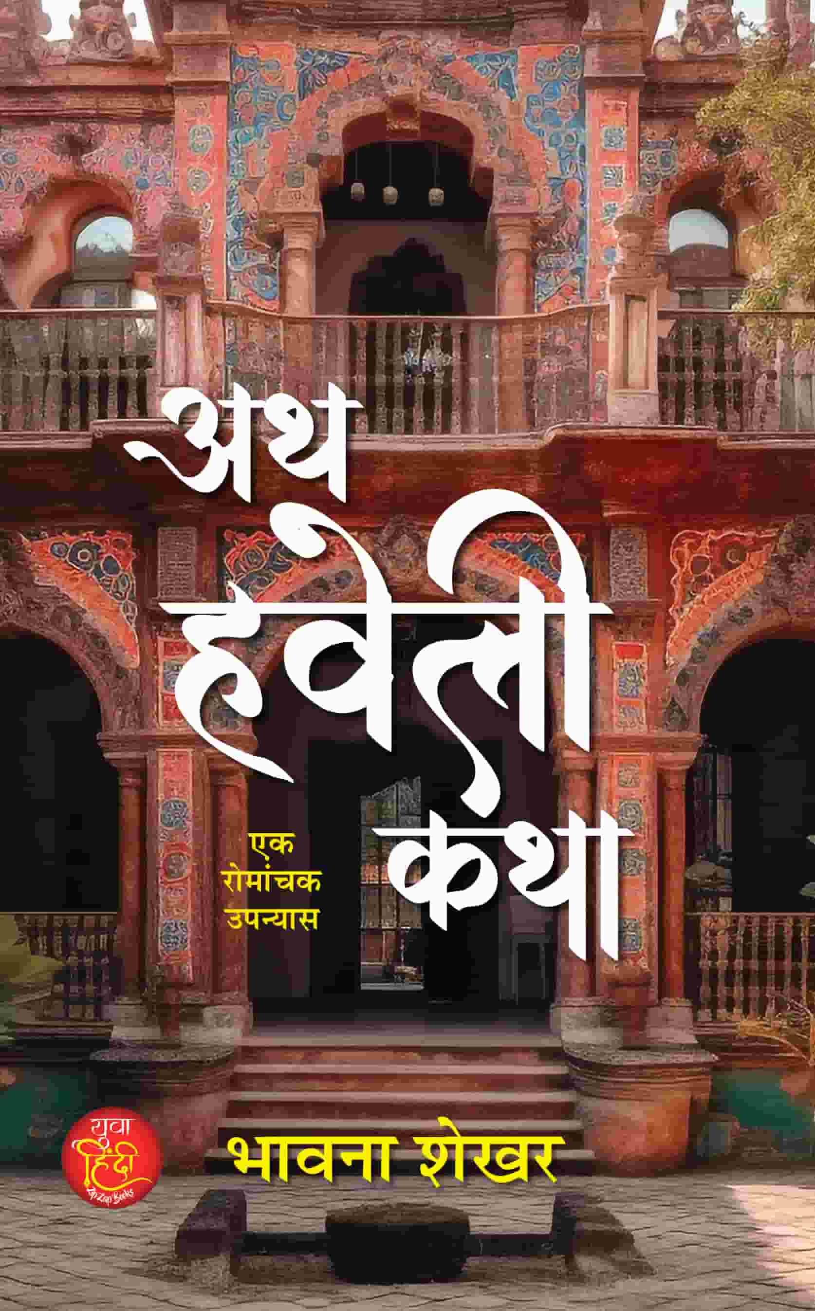 Ath Haveli Katha Novel Book in Hindi