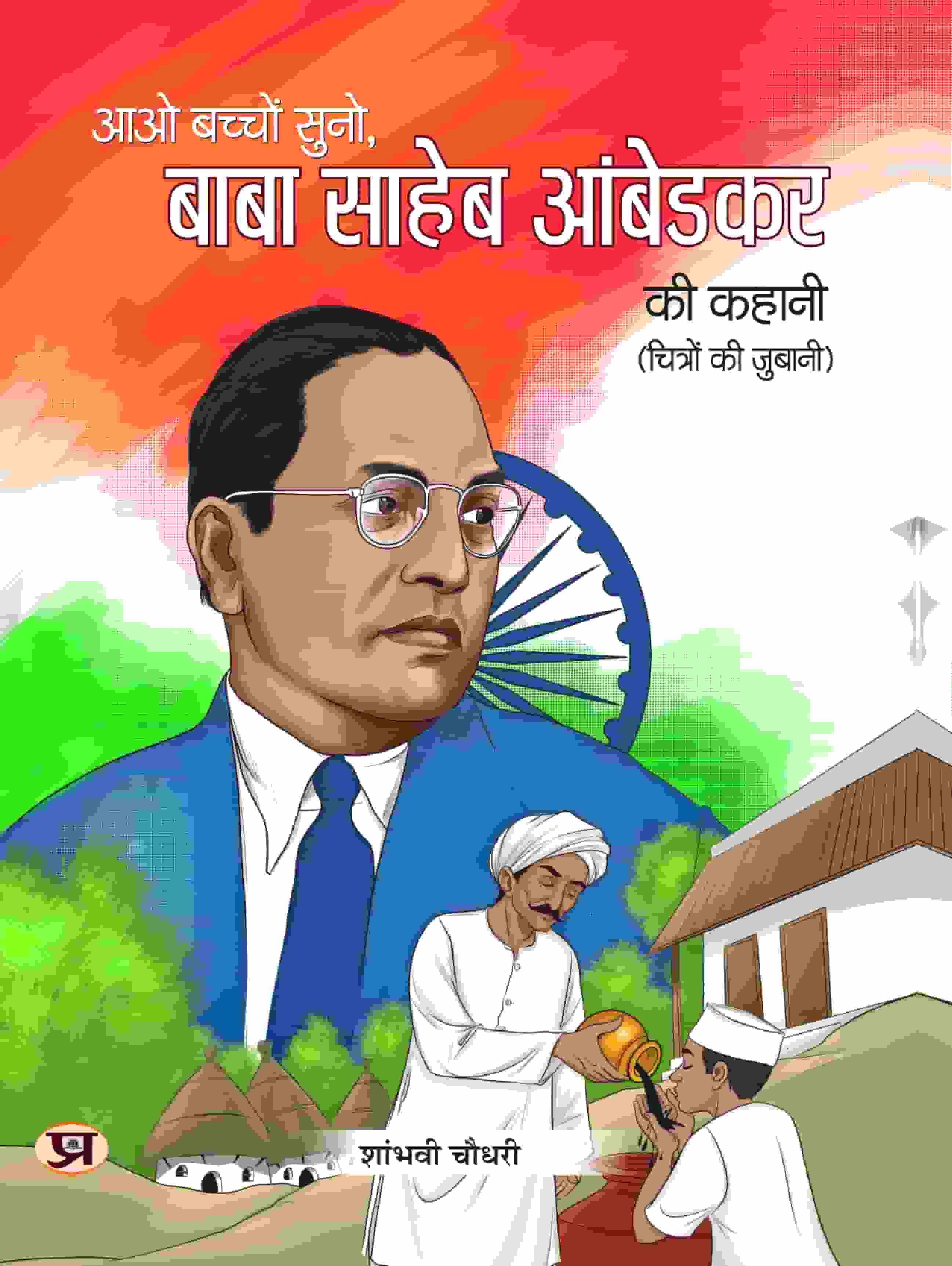 Aao Bachcho Suno Baba Saaheb Ambedakar Ki Kahani | Ambedkar's Biography For Children Illustration Book