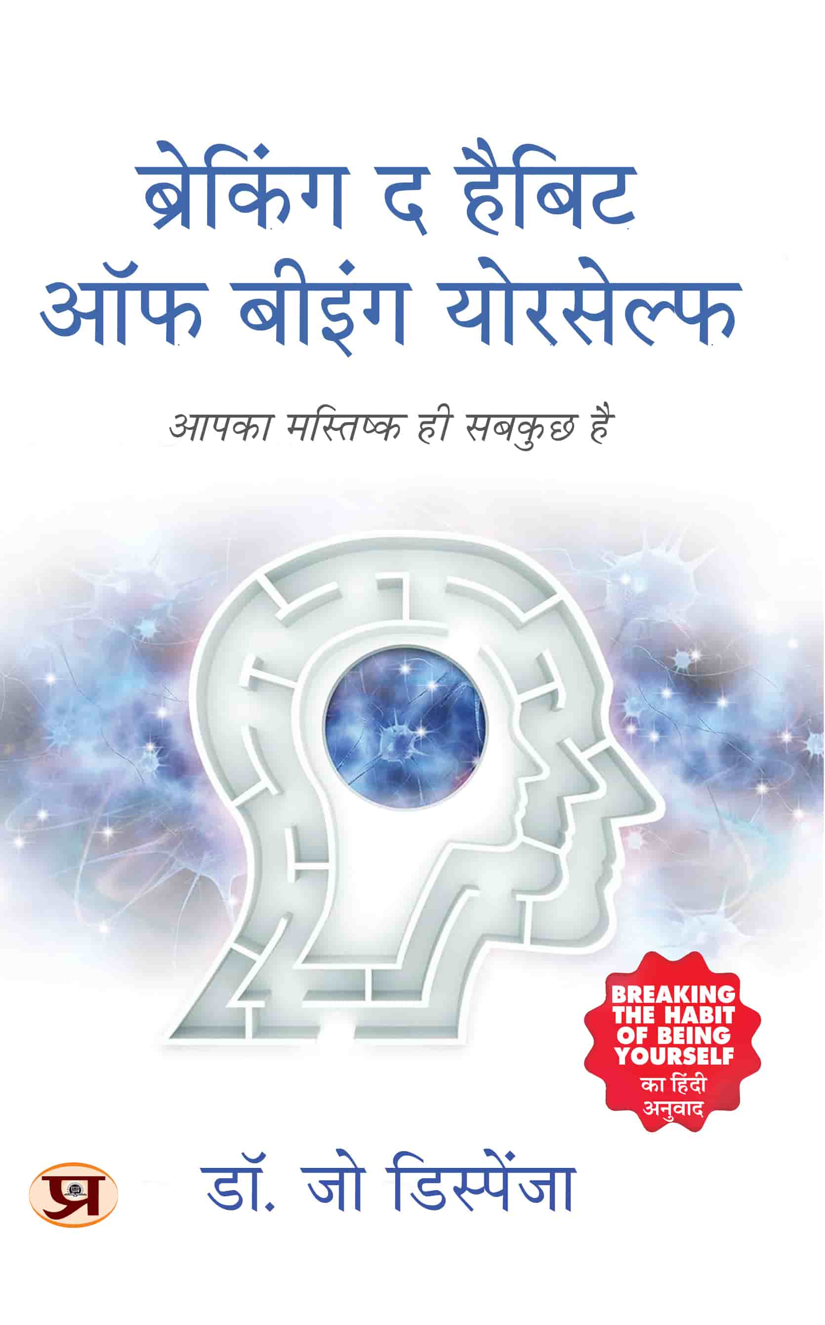 Breaking The Habit of Being Yourself: How To Lose Your Mind And Create A New One | Mindset change Book in Hindi