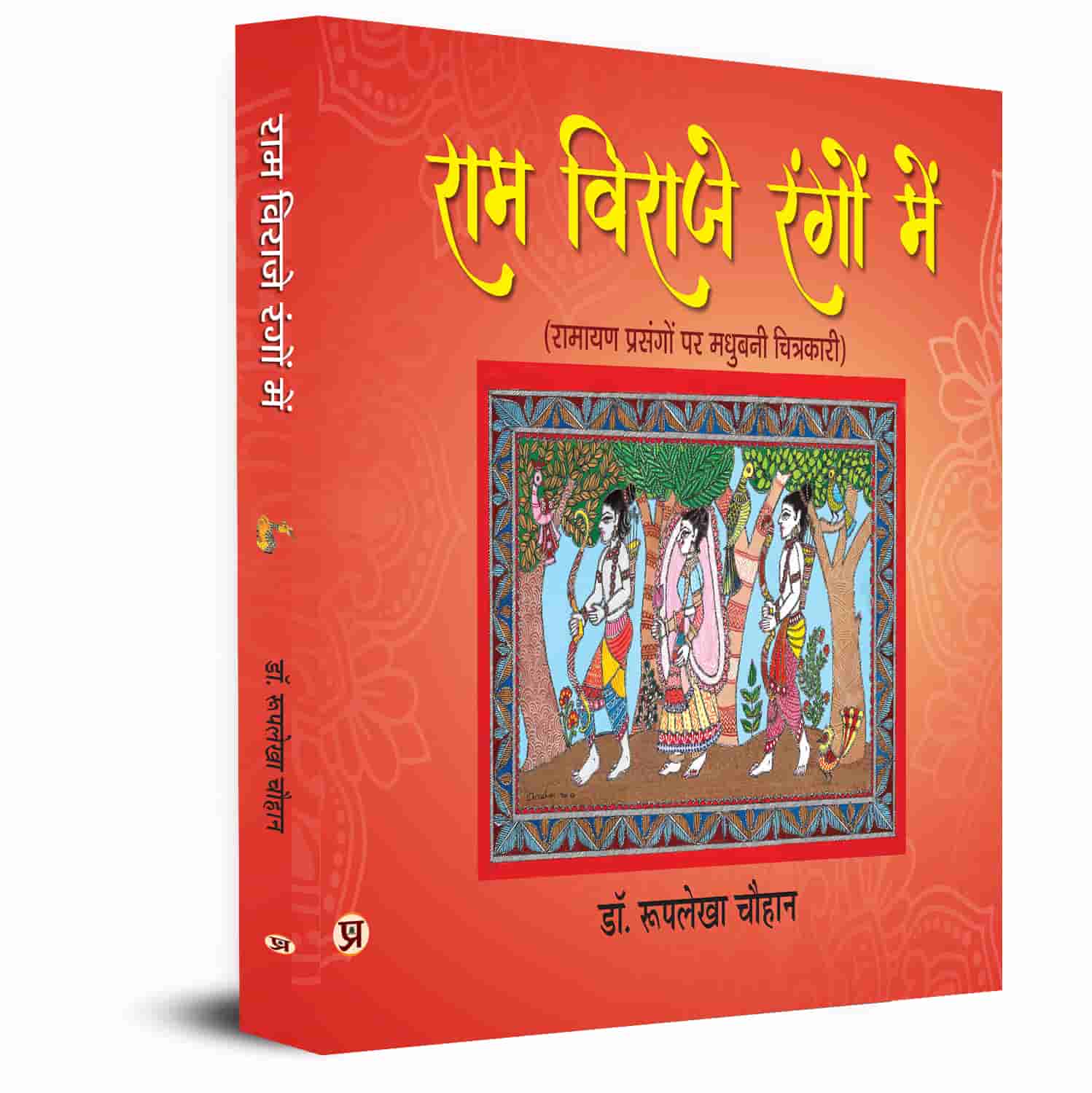 Ram Viraje Rangon Mein | Colored Book Madhubani Paintings on Ramayana Themes