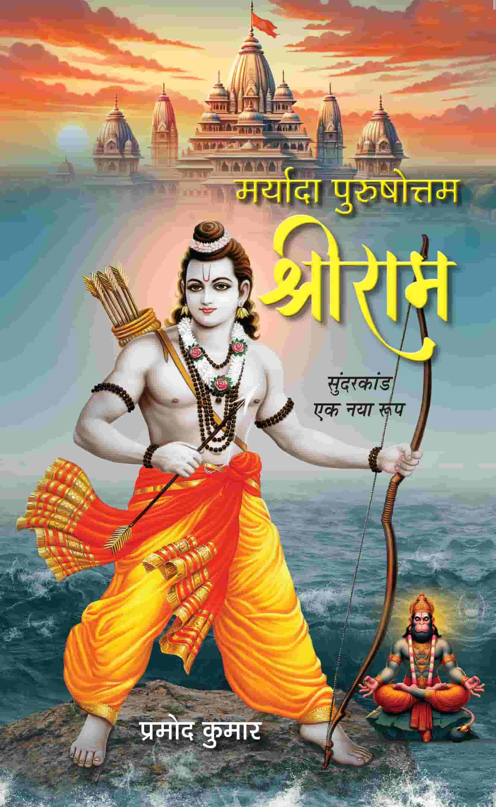 Maryada Purushottam Shriram: A New Detailed Version Of Sunderkand