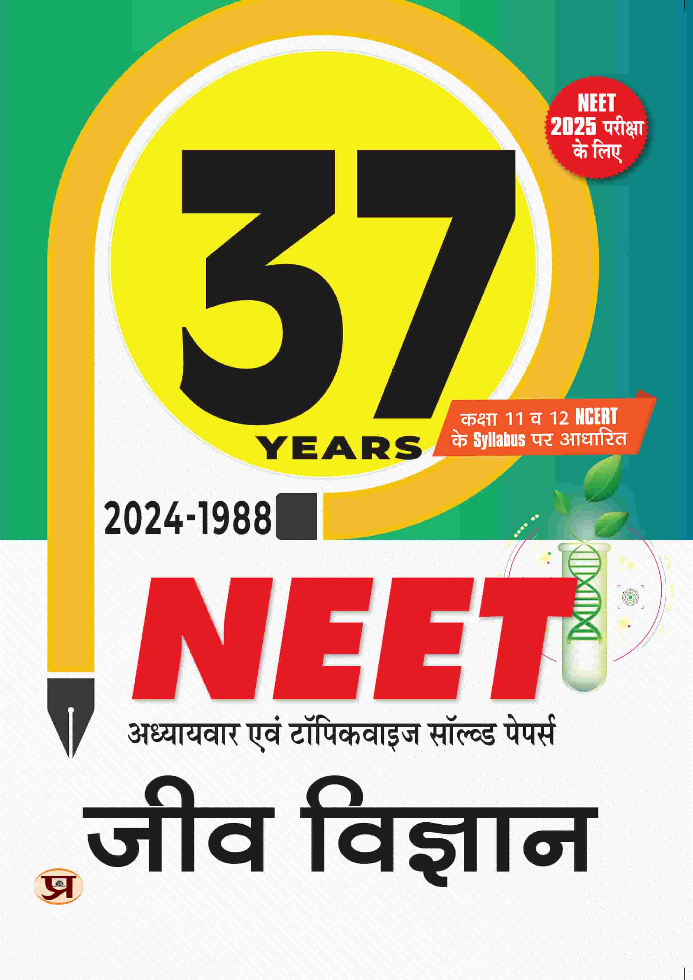 37 Years 2024-1988 NEET Chapterwise And Topicwise Solved Papers Biology (Jeev Vigyan) Syllabus Based on NCERT Class 11 & 12