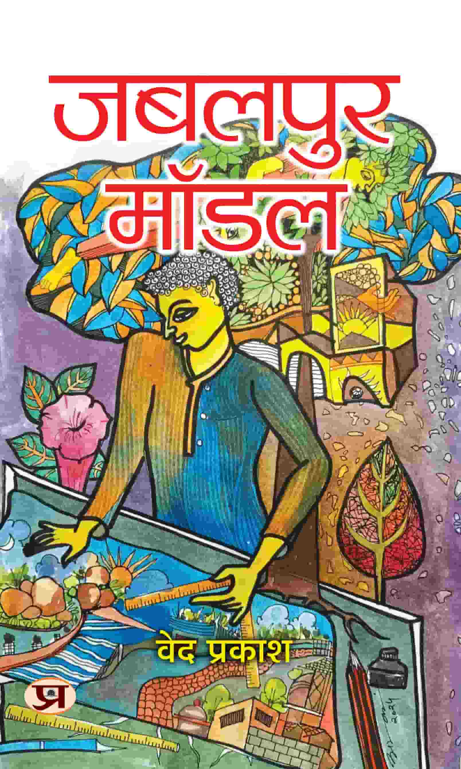 Jabalpur Model Book In Hindi