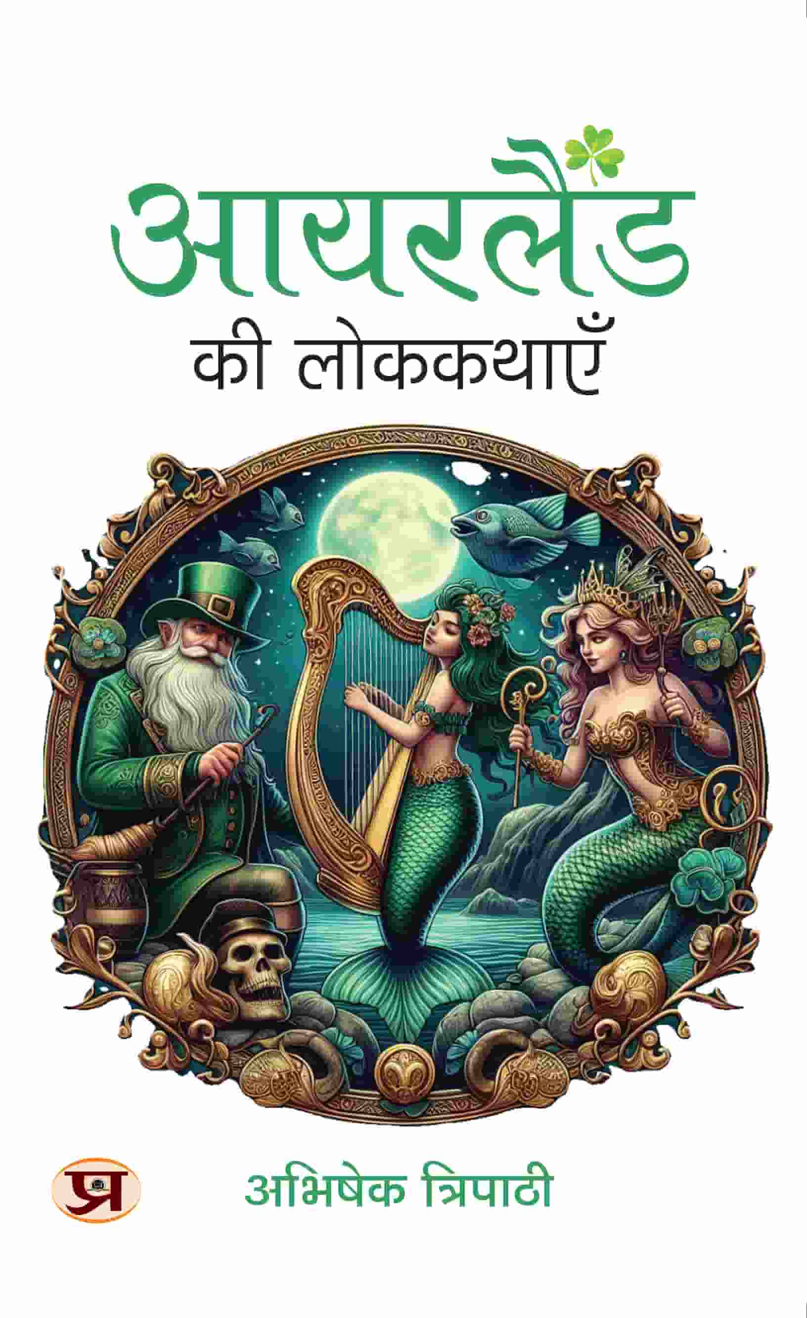 Ireland Ki Lokkathayen | Interesting Stories, History & Random Facts About Ireland Book in Hindi