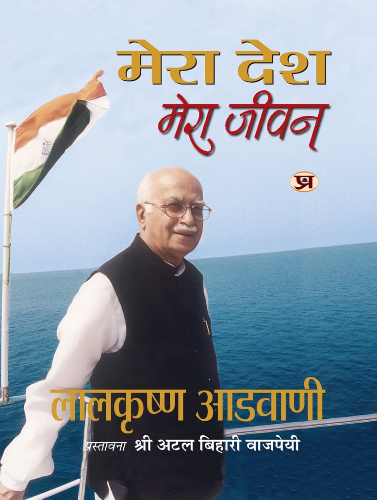 Mera Desh Mera Jeevan: Original Hindi Translation of My Country My Life --- Life & Times Complete Biography of 7th Deputy Prime Minister of India & Co-Founder of BJP Lal Krishna Advani