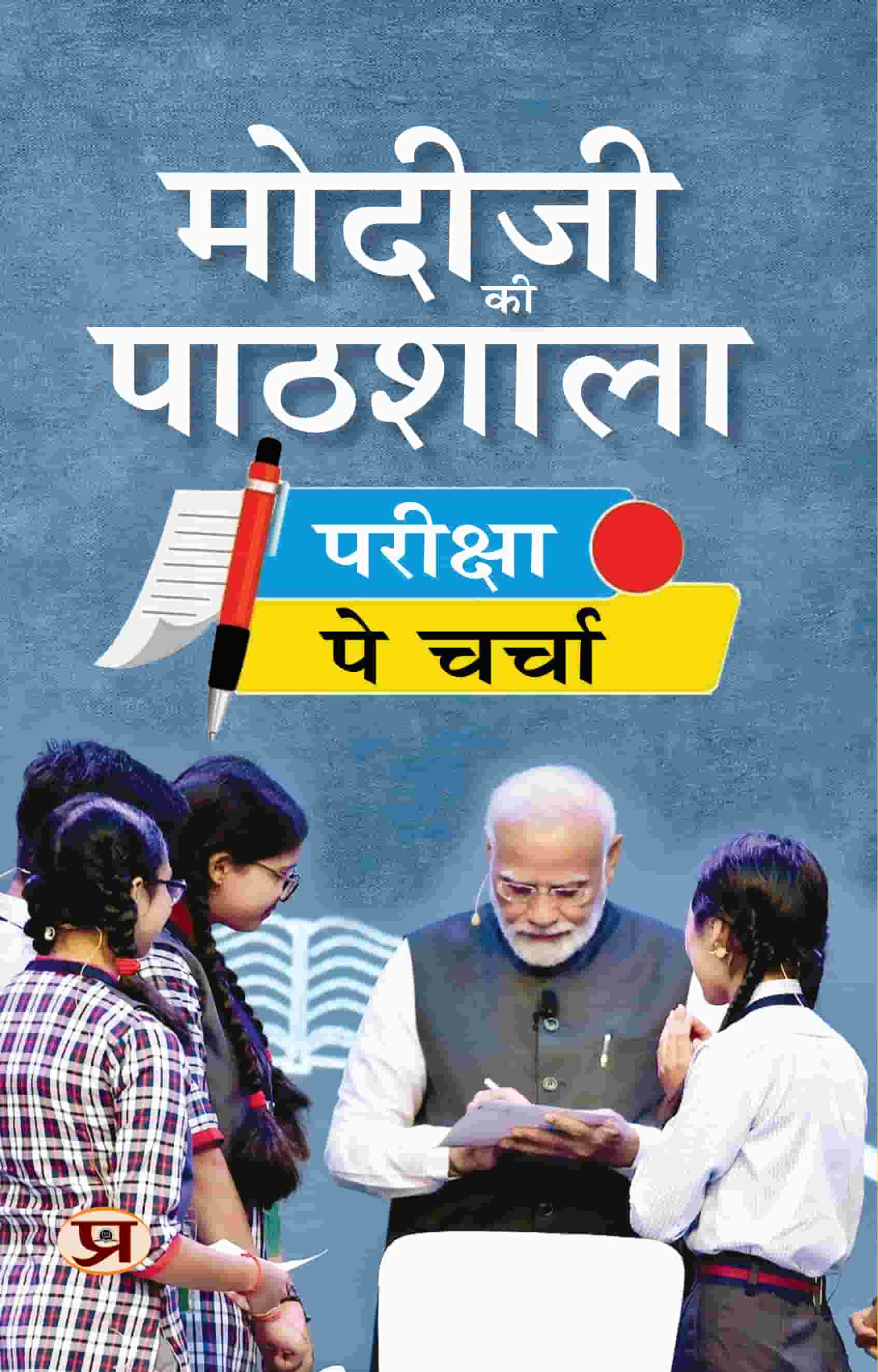 Modiji Ki Pathshala: Discussion On Exam Modiji Classroom Book in Hindi