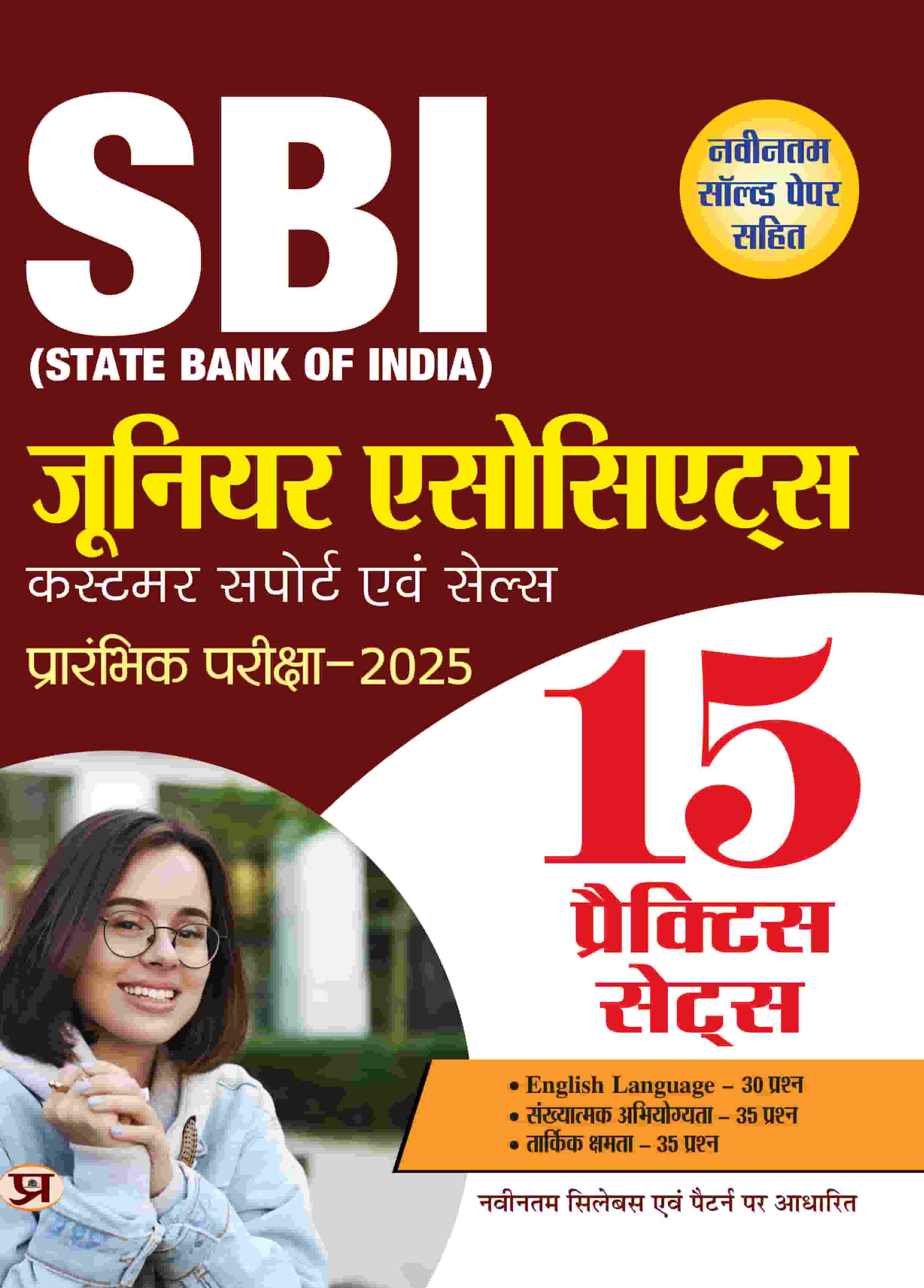 SBI Junior Associates Customer Support Evam Sales Preliminary Exam-2025 15 Practice Sets With Latest Solved Papers