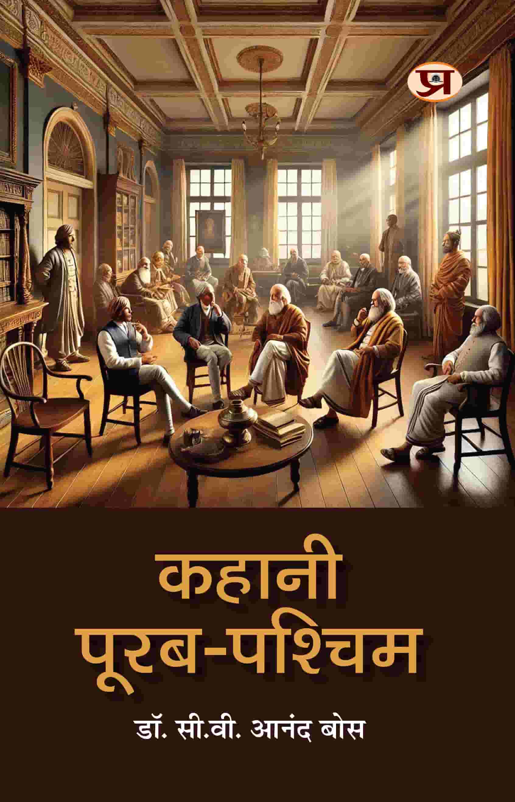 Kahani Purab-Pashchim Stories (Hindi Translation of Chekhov And His Buys)