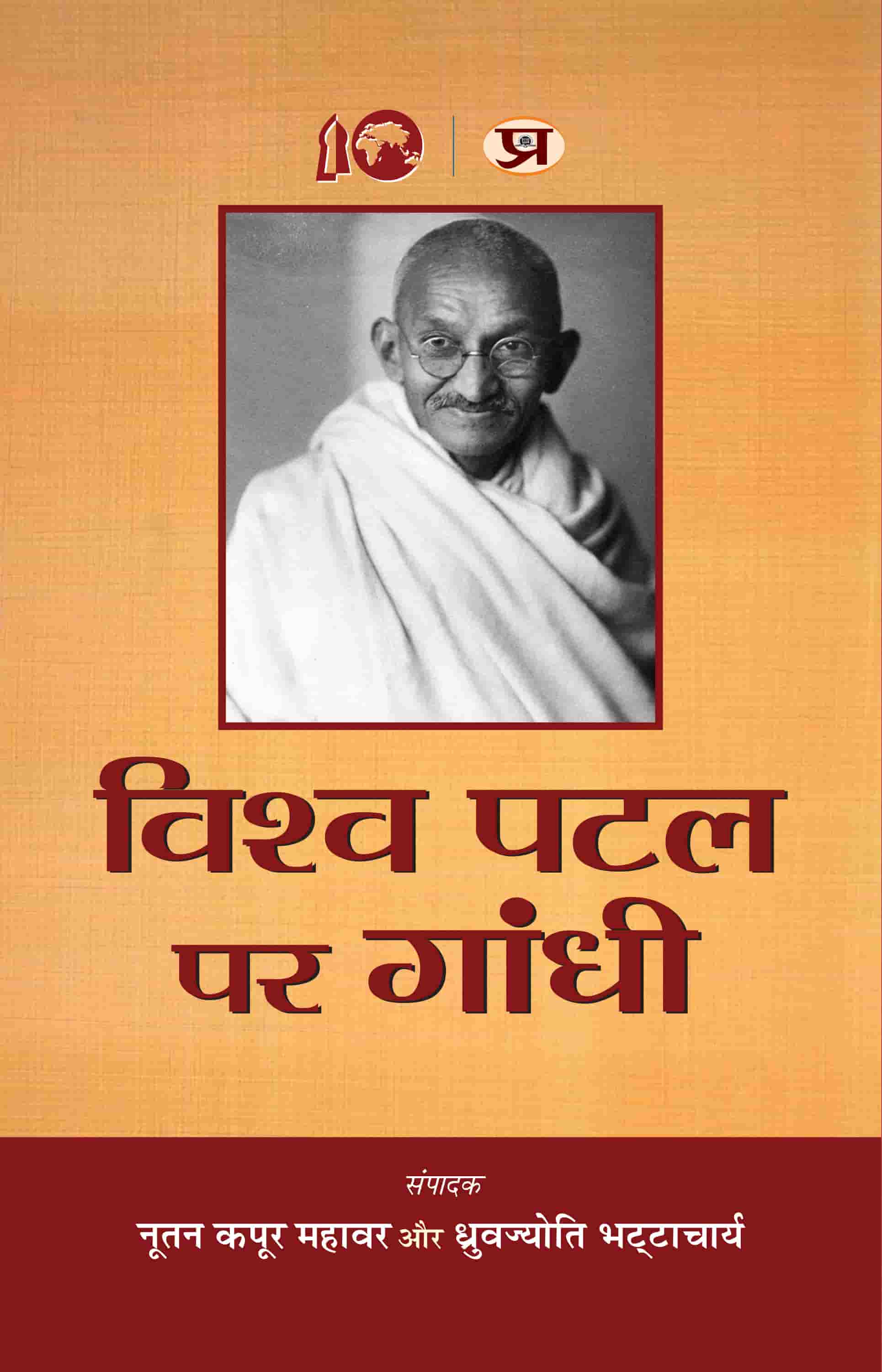 Vishwa Patal Par Gandhi (ICWA)