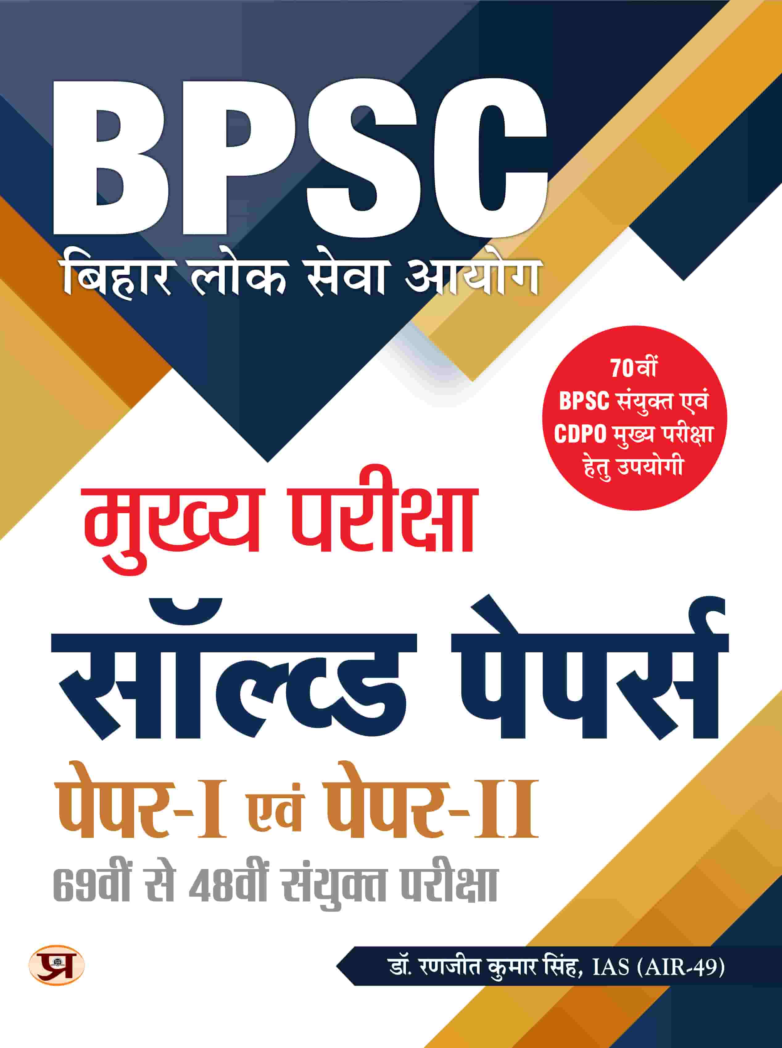 BPSC Bihar Civil Services Mains Previous Years Solved Papers (69th–48th) For General Studies Papers 1 & 2 | Useful For Mains CDPO And 70th BPSC Mains In Hindi