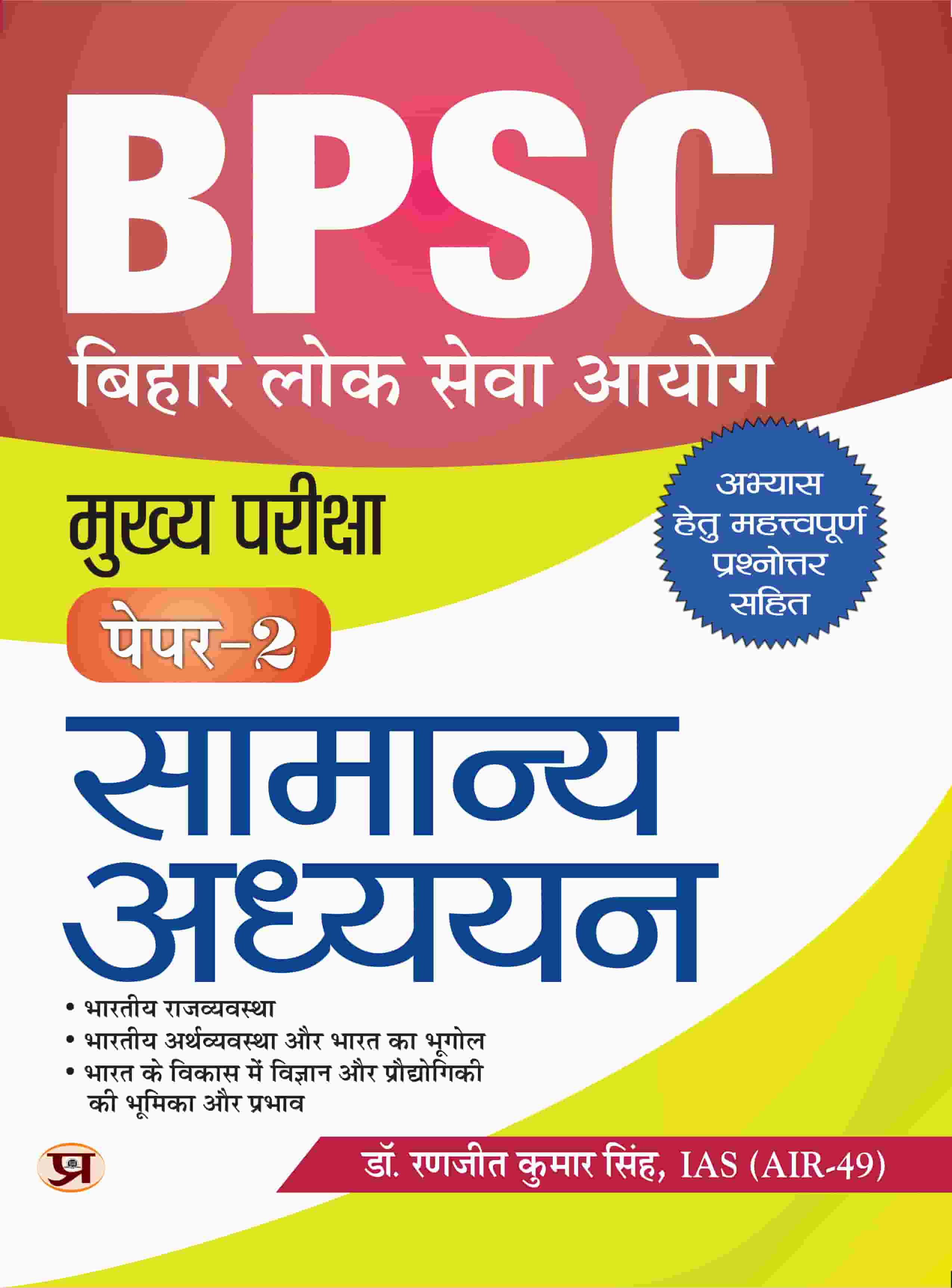 BPSC Main Paper-2 (General Studies) Samanya Adhyayan For 70th BPSC Mains Examination With Latest Important Practice Questions